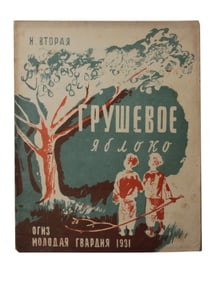 A RUSSIAN SOVIET CHILDRENS BOOK PEAR APPLE