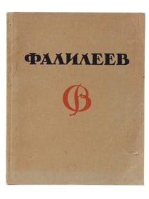 UNIQUE RUSSIAN ART BOOK FALILEEV BY ROMANOV