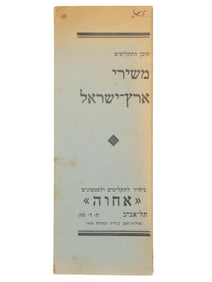 JEWISH SONGS LAND OF ISRAEL MUSICAL BROCHURE
