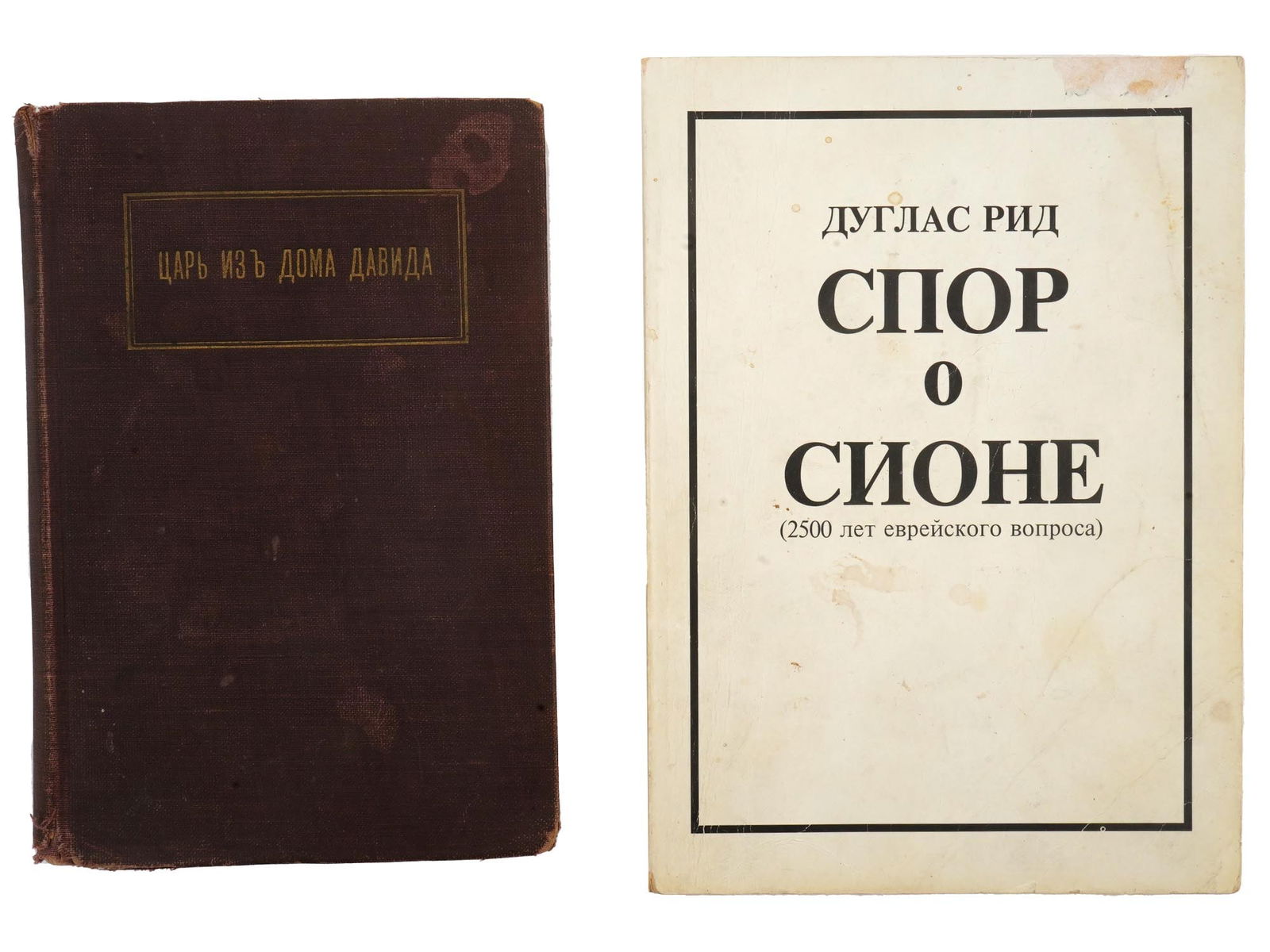 ANTIQUE AND VINTAGE JEWISH HISTORY BOOKS IN RUSSIAN: Two rare antique and vintage historical books in Russian. Controversy over Zion, 2500 Years of the Jewish Question by Douglas Reed, published in Johannesburg in 1986. King of the House of David by Jos