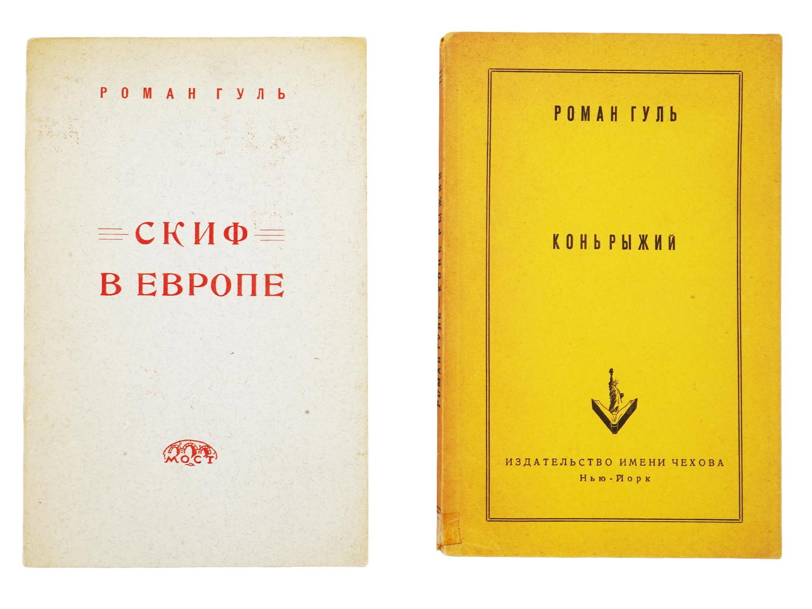VINTAGE RUSSIAN EMIGRE LITERATURE BOOKS BY ROMAN GUL: Two vintage Russian emigre literature books by Roman Gul. Scythian in Europe, Bakunin and Nicholas I, published in New York by The Most in 1958, signed by the author. Red Horse, published by Chekhov P