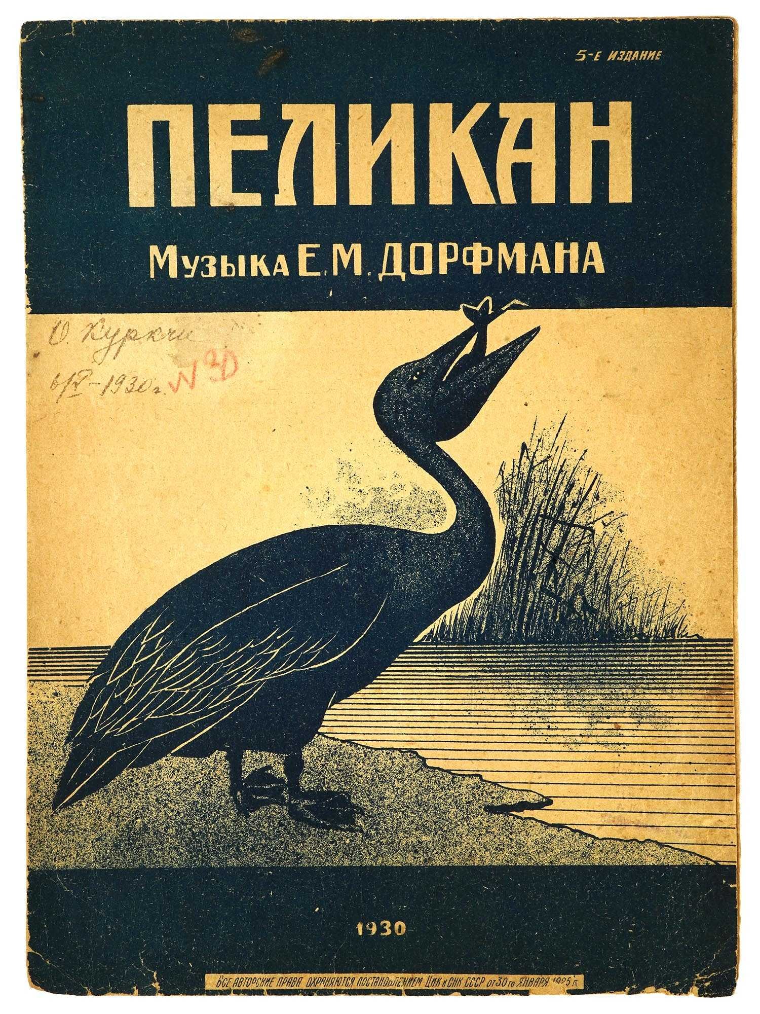 VTG RUSSIAN SOVIET MUSIC DORFMAN PELIKAN SHEET BROCHURE: A vintage Russian Soviet music sheet brochure for piano by Efim Dorfman, titled Pelikan, Fox-Trot. The 5th edition was published in Simferopol by the author in 1930. This piece reflects the vibrant cu