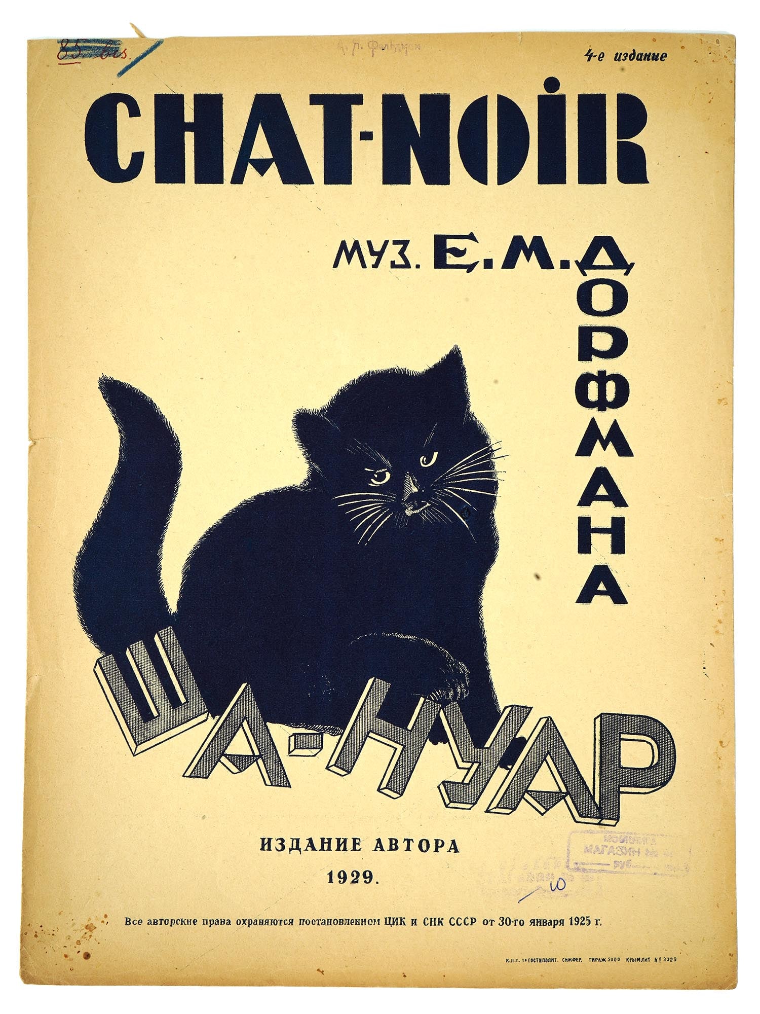 VTG RUSSIAN SOVIET MUSIC DORFMAN FOXTROT SHEET BROCHURE: A vintage Russian Soviet music sheet brochure for piano by Efim Dorfman, titled Chat Noir, Fox-Trot. The 4th edition was published in Simferopol by the author in 1929. This piece reflects the vibrant