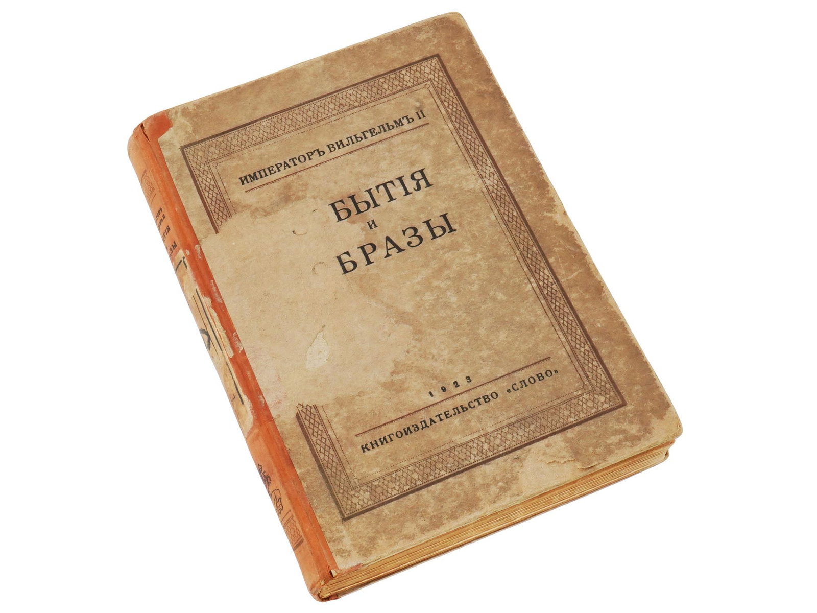 ANTIQUE 1923 RUSSIAN EMPEROR WILHELM II BOOK EDITION: An antique Russian book edition titled Events and Images by Emperor Wilhelm II, translated from German into Russian by V. A. Myakotin and published in Berlin by Slovo in 1923. Published just a few yea