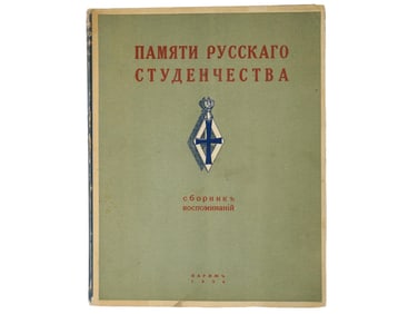 1934 RUSSIAN BOOK EDITION MEMORIES OF RUSSIAN STUDENTS