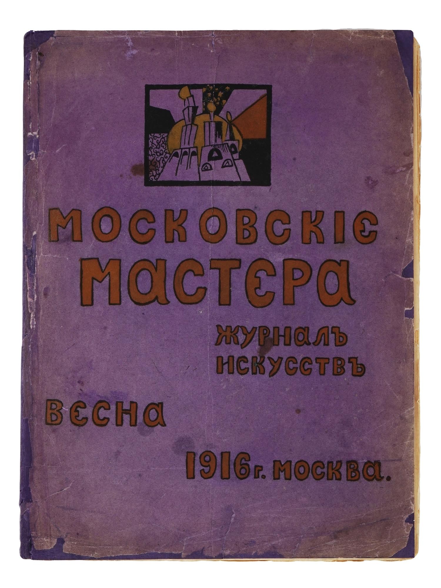 ANTIQUE RUSSIAN MOSCOW MASTER ILLUSTRATED ART MAGAZINE: An antique Russian Art Magazine, Moskovskiye Mastera, Moscow Masters, Spring issue, Moscow, 1916. The magazine contains ten illustrations of works by artists A. Lentulov, A. Kuprin, I. Mashkov, P. Kon