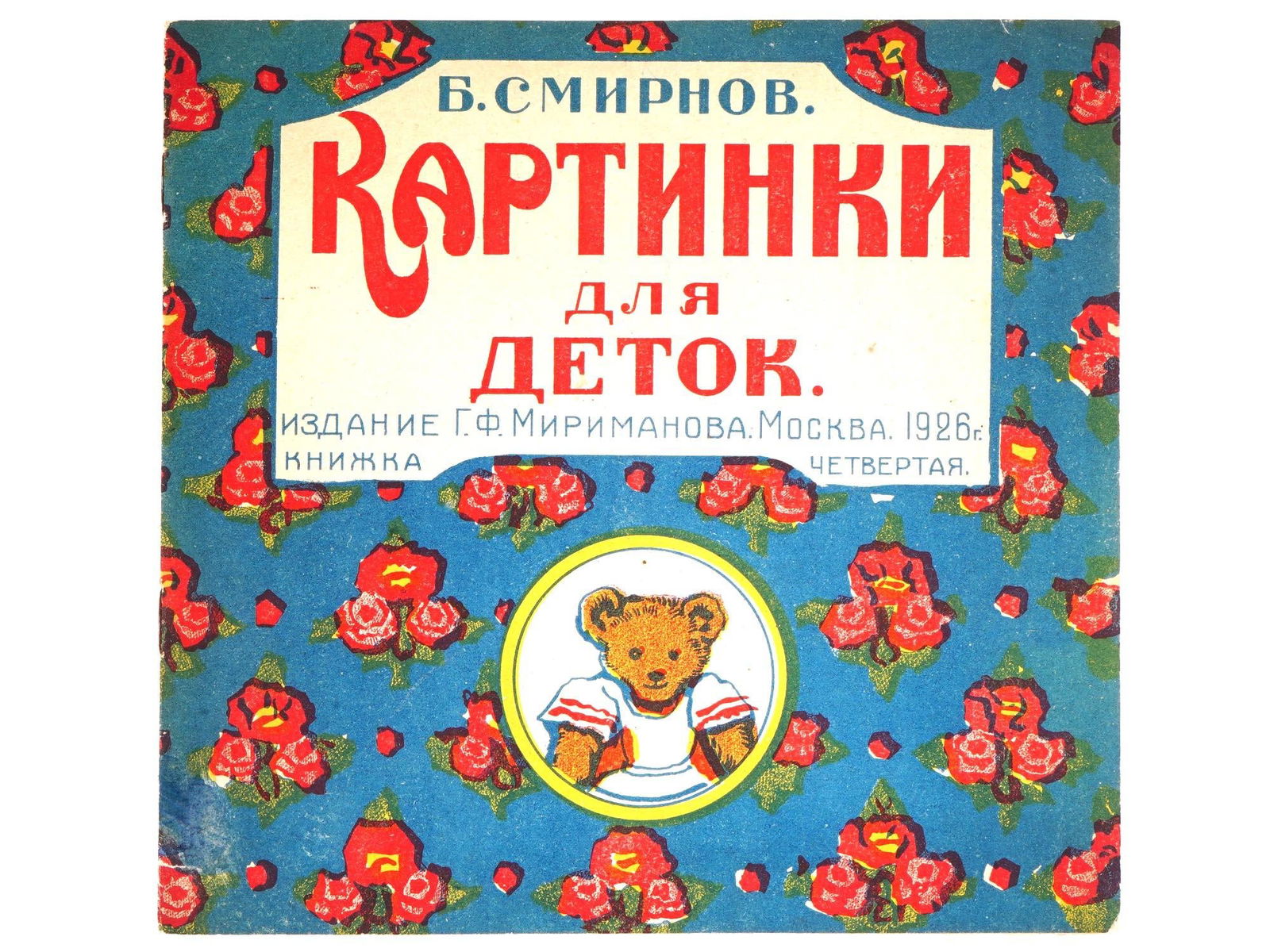 SOVIET CHILDRENS BOOK ILLUSTRATED BY BORIS SMIRNOV: Pictures For Children by Boris Smirnov. Published by G.F. Mirimanov, Moscow, 1926. Fourth book. Softcover. Color illustrations by the author. Boris Vasilyevich Smirnov, 1881 to 1954, was a Russian art