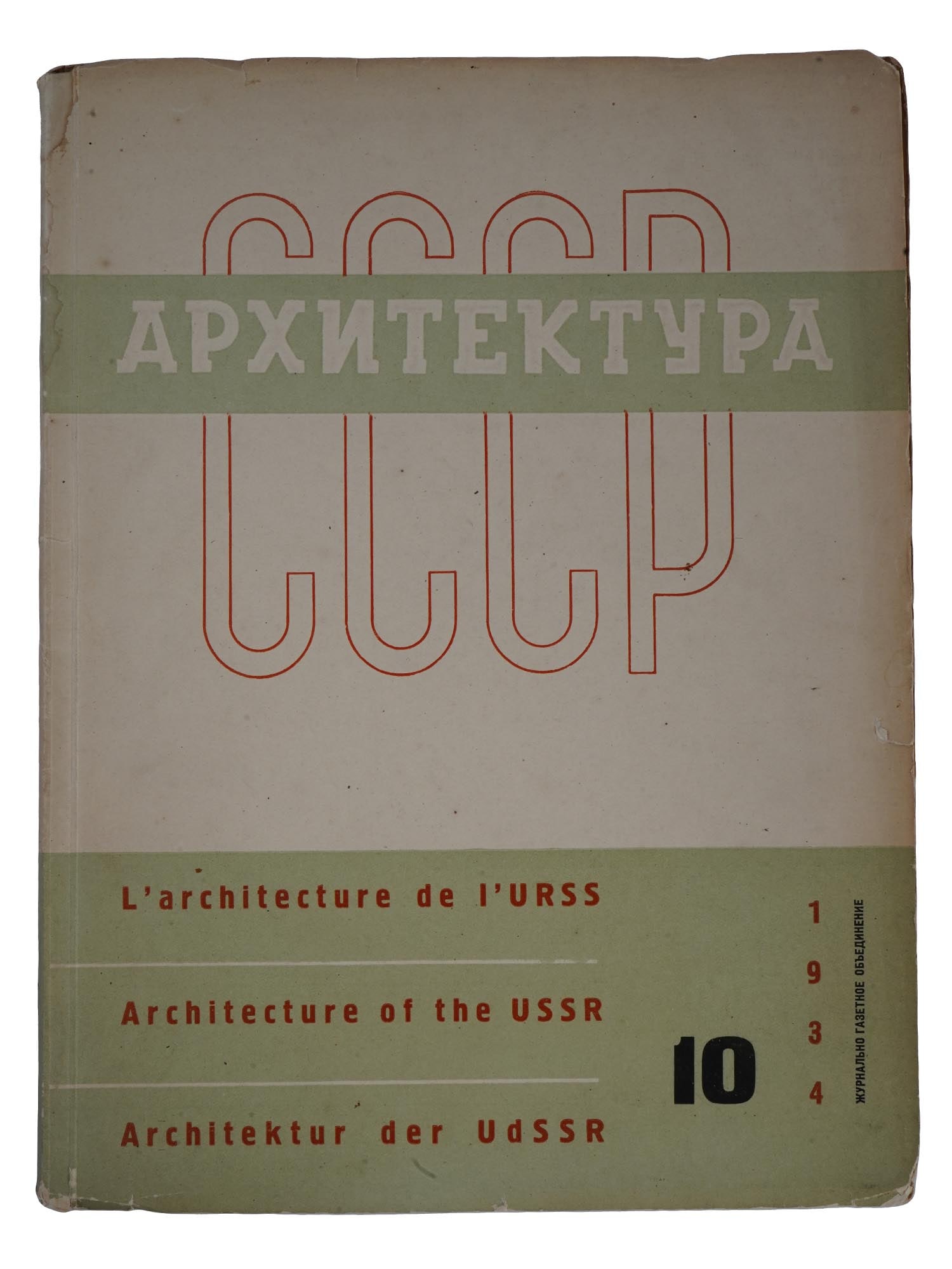 RUSSIAN SOVIET ERA ARCHITECTURE MONTHLY MAGAZINE: A Russian Soviet era, The Architecture of the USSR: Monthly Magazine, The Organ of the Union of Soviet Architects No. 10, October, 1934. El Lissitzkys model. Moscow, Zhurgazobedinenie publishing house
