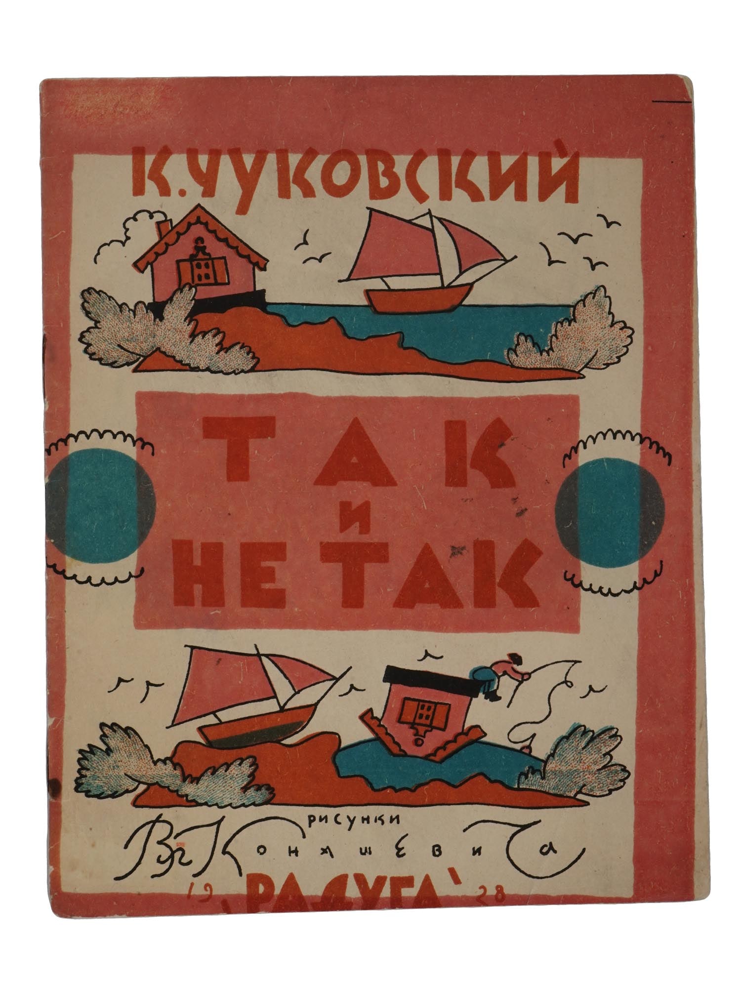RUSSIAN SOVIET CHUKOVSKY ILLUSTRATED CHILDRENS BOOK: A Russian Soviet era illustrated book for children, Tak i Ne Tak, So and Not So, by Korney Chukovsky, illustrated by V. Conashevich. Leningrad Moscow, 1928. Publishing house Raduga. Circulation of 30