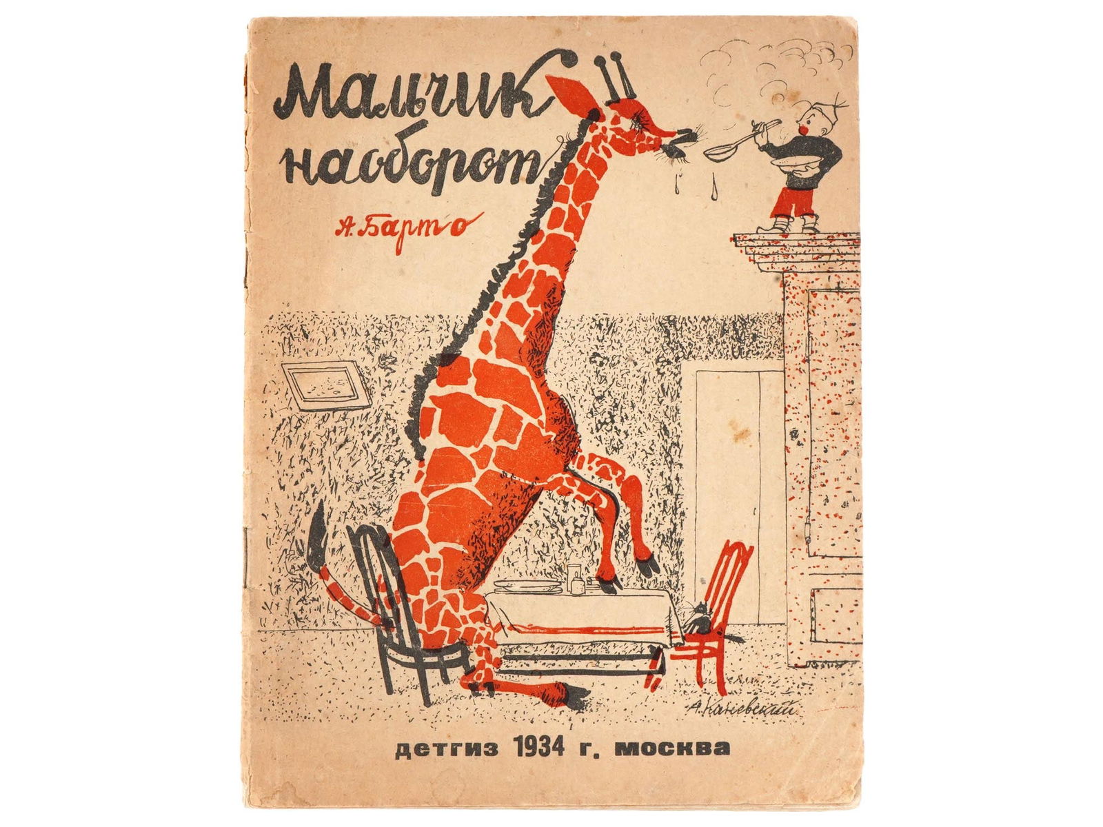 RUSSIAN SOVIET ILLUSTRATED CHILDRENS BOOK BY BARTO: A Russian Soviet era illustrated childrens book of poems, Boy in Reverse, Malchik Naoborot, by Agniya Barto. Illustrations and cover by A. Kanevsky. In the publishers illustrated cover. Moscow Leningr