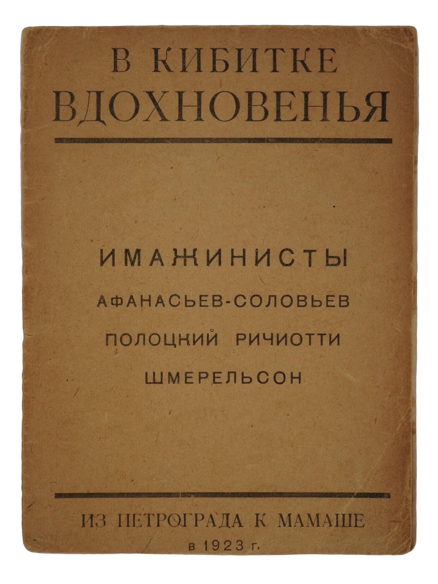 1923 RUSSIAN SOVIET ERA BOOK OF IMAGINIST POETRY: In the Wagon of Inspiration, Poetry by Imaginists Ivan Afanasyev-Solovyev, Semyon Polotsky, Vladimir Ricciotti, Grigoriy Shmerelson. Published in Petrograd, 1923. Softcover. With dedication dated 1975