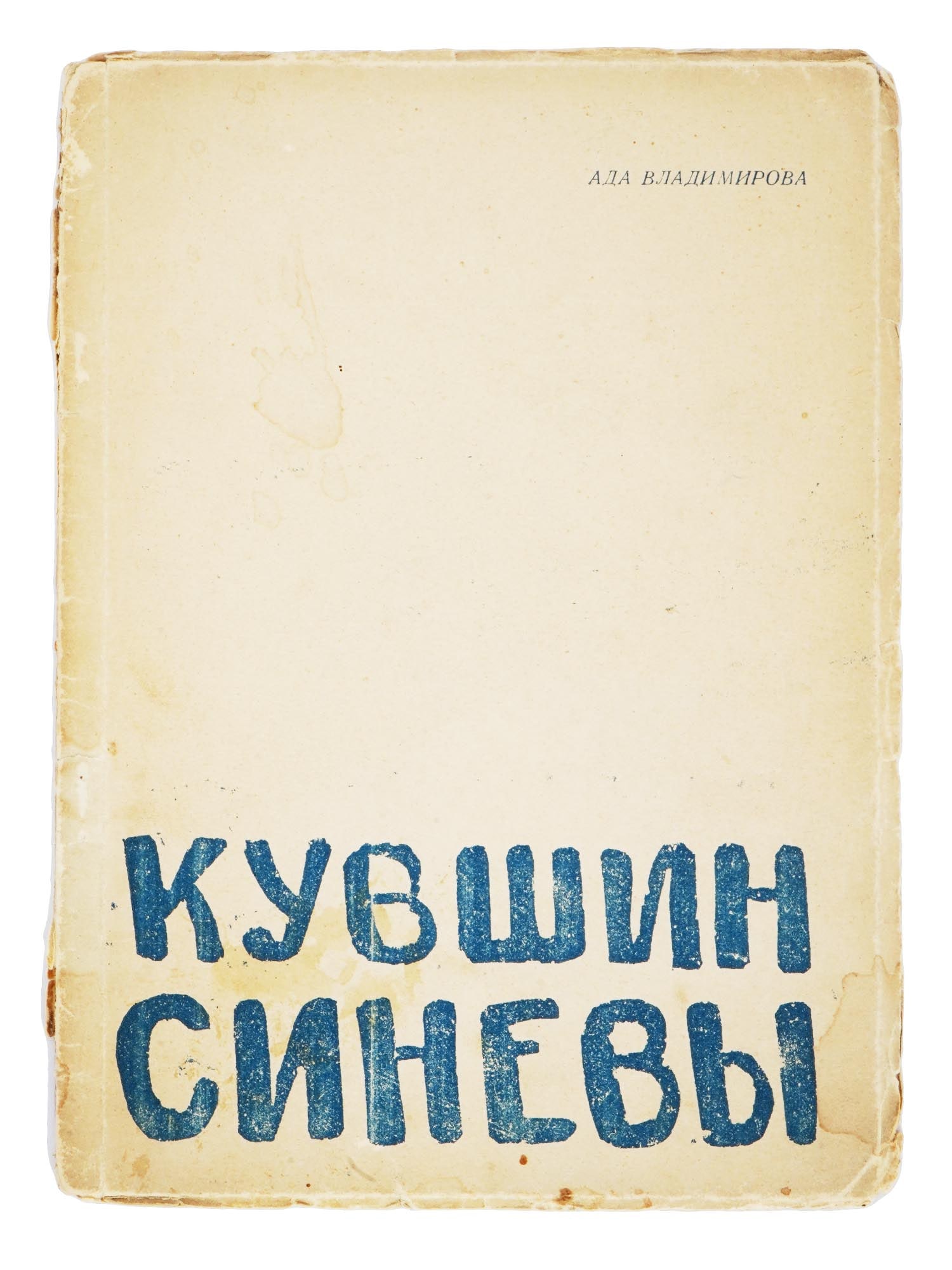 1922 RUSSIAN SOVIET POETRY BOOK BY ADA VLADIMIROVA (1 of 8)