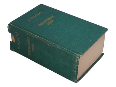 ANTIQUE RUSSIAN PAVLENKOVS ENCYCLOPEDIC DICTIONARY BOOK