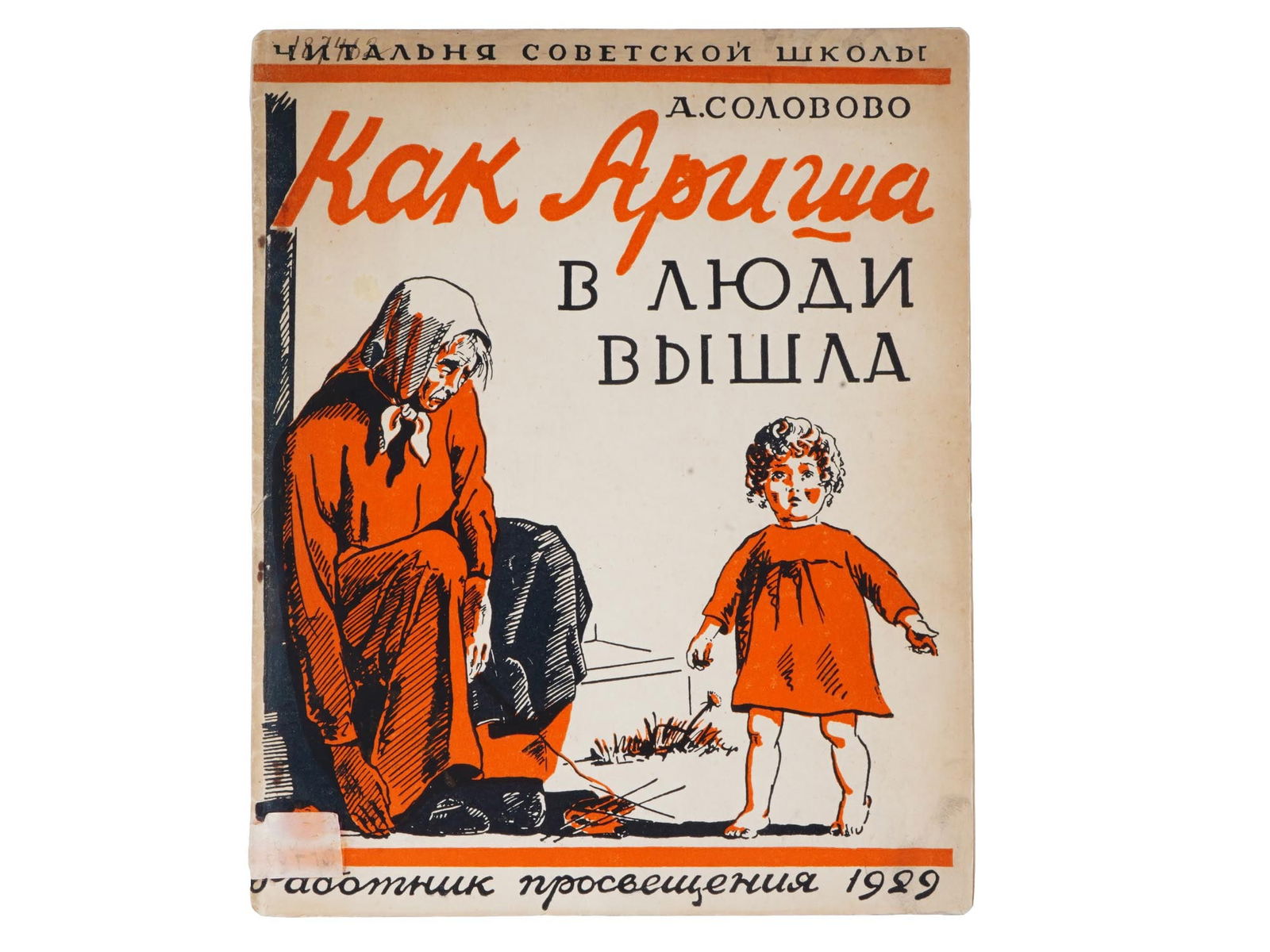 1929 RUSSIAN SOVIET CHILDREN BOOK ARISHA BY A. SOLOVOVO: A vintage Russian Soviet childrens book edition titled How Arisha came out in people, a story by Anastasia Solovovo with illustrations by N. Mashkova. Published in Moscow by the Worker of Education in