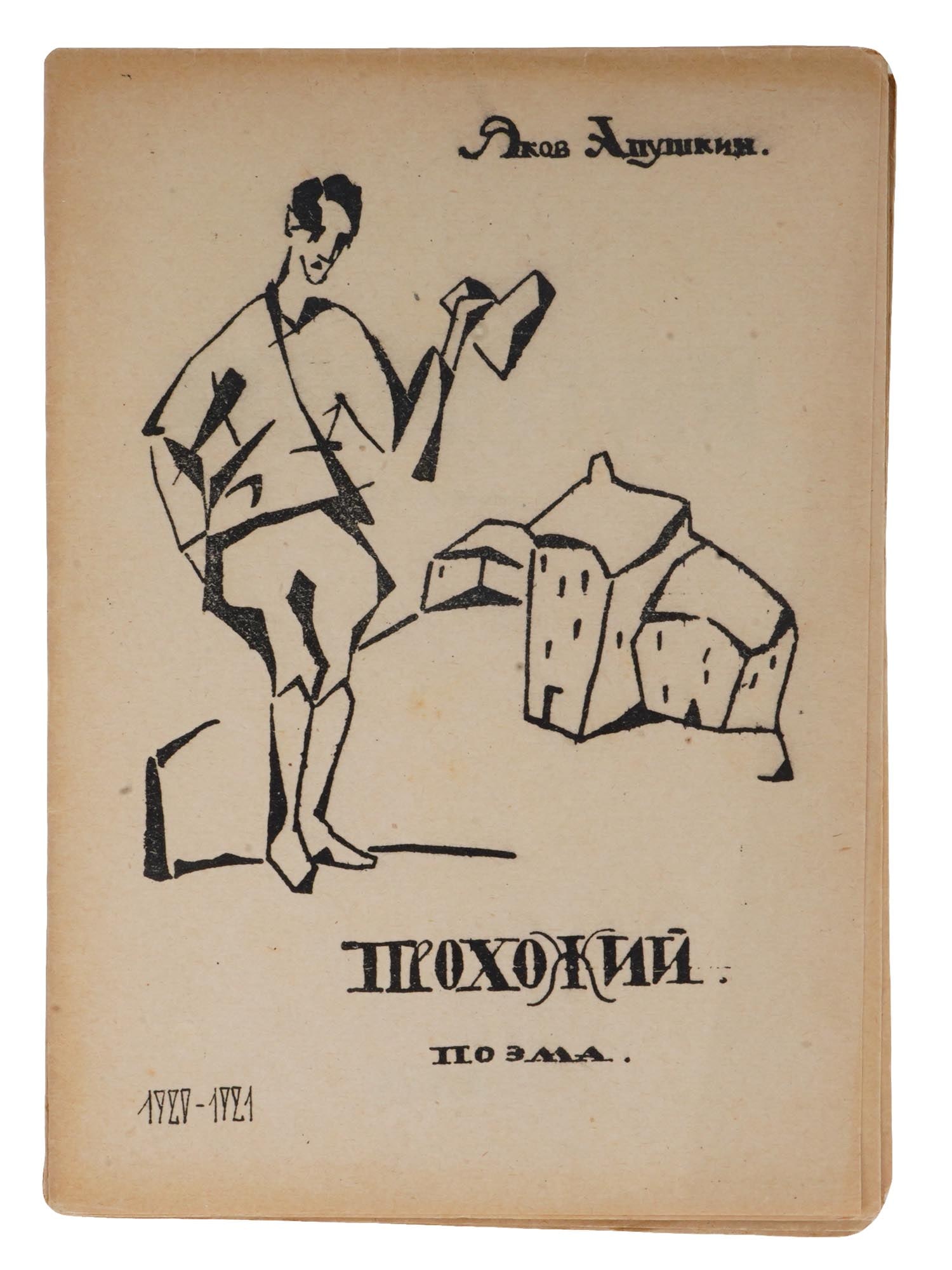 RARE RUSSIAN SOVIET ERA BOOK BY YAKOV APUSHKIN (1 of 5)