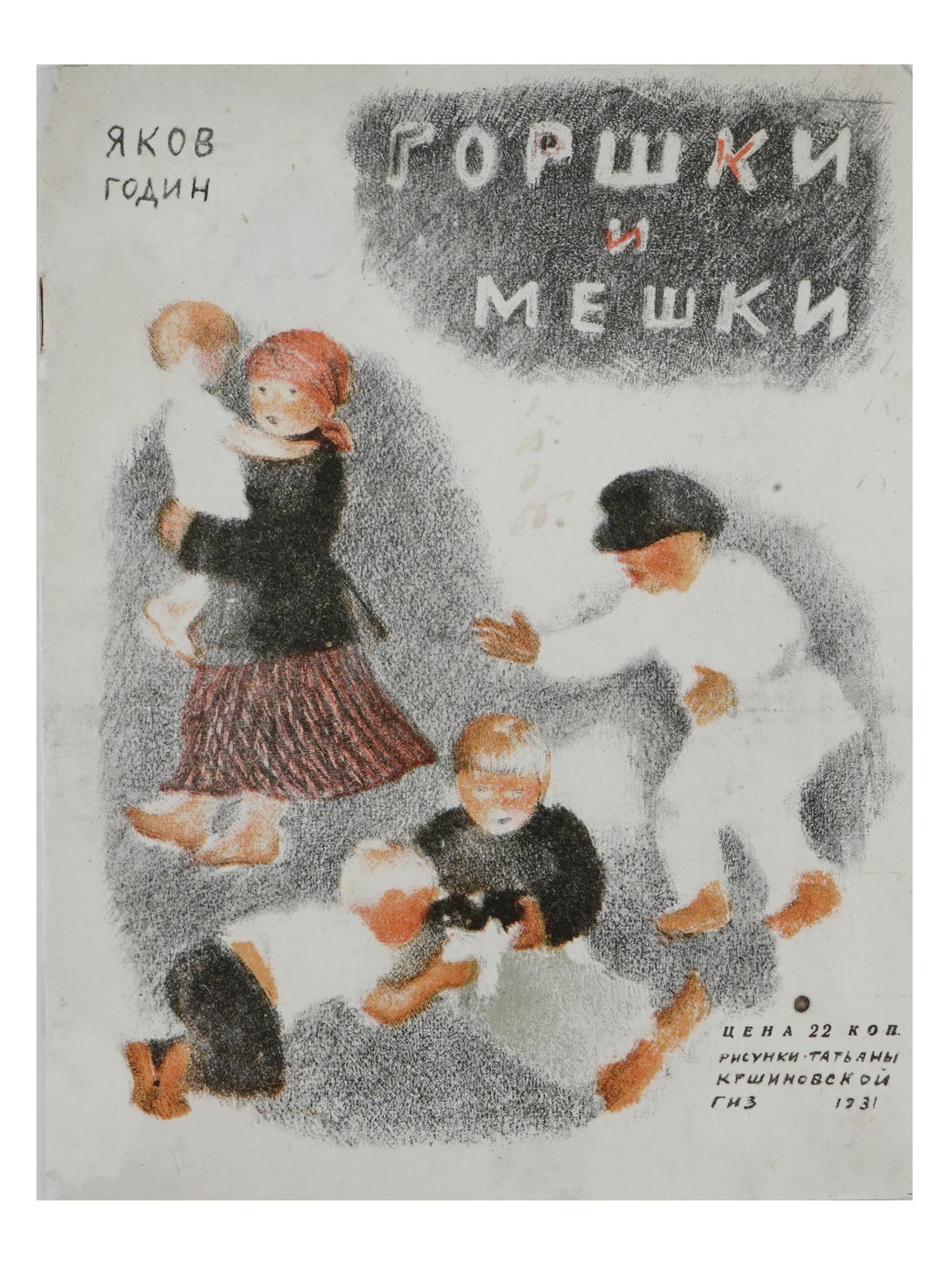 RUSSIAN SOVIET ILLUSTRATED CHILDRENS BOOK BY GODIN (1 of 5)