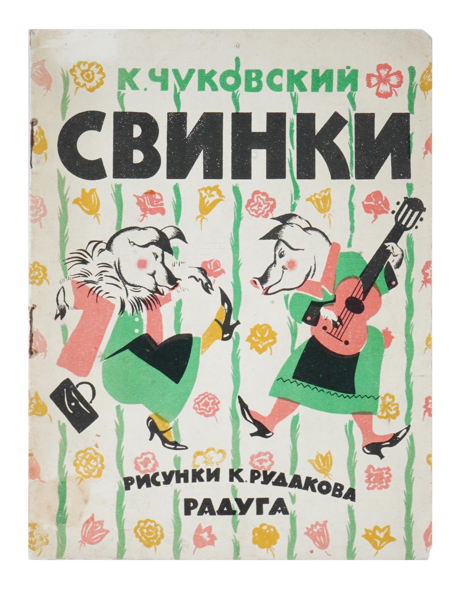 RUSSIAN ILLUSTRATED CHILDRENS BOOK BY CHUKOVSKY: A Russian early Soviet era illustrated childrens book, Svinki, Pigs, by Korney Chukovsky, illustrated by K. Rudakov. Publishing house Raduga. Circa: 1920s. Circulation of 30 000 copies. Kornei Ivanovi