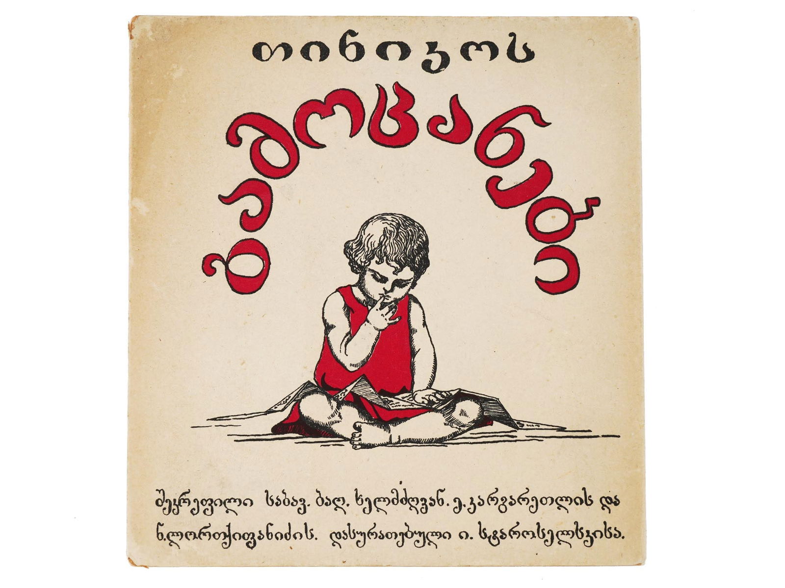 GEORGIAN SOVIET ERA ILLUSTRATED CHILDRENS BOOKS (1 of 6)