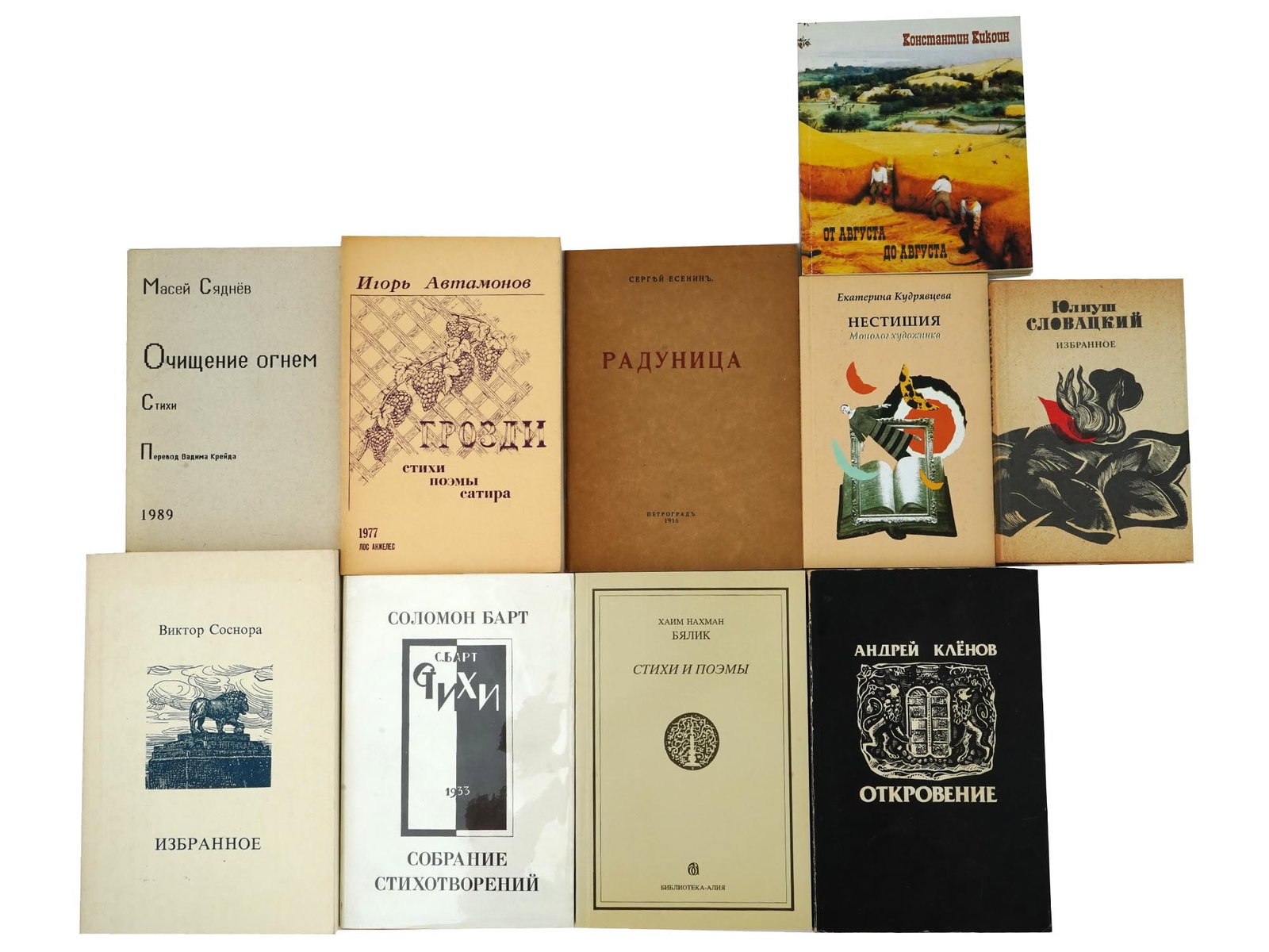 VINTAGE RUSSIAN POETRY BOOKS YESENIN SOSNORA KLYONOV: A lot of vintage Russian books of national and foreign poetry. A total of 10 items. From August to August by Konstantin Kikoin, published by Philobiblon, Jerusalem, 2013. Pure by Fire by Moses Sednev,