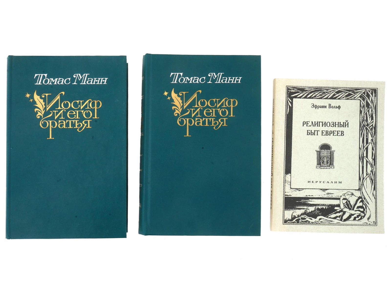 VINTAGE RUSSIAN BOOKS BY THOMAS MANN AND EPHRAIM WOLF: Two vintage books by Thomas Mann in Russian, featuring the two volumes of his tetralogy Joseph and His Brothers, published in Moscow by Pravda in 1987. The lot also includes The Religious Life of the