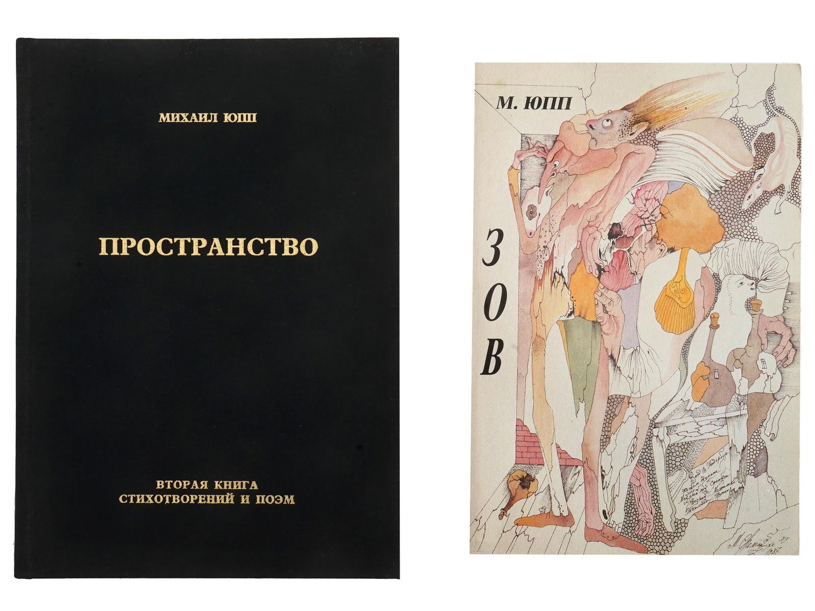 RUSSIAN BOOKS OF POETRY BY MIKHAIL YUPP AND SHEMYAKIN (1 of 8)