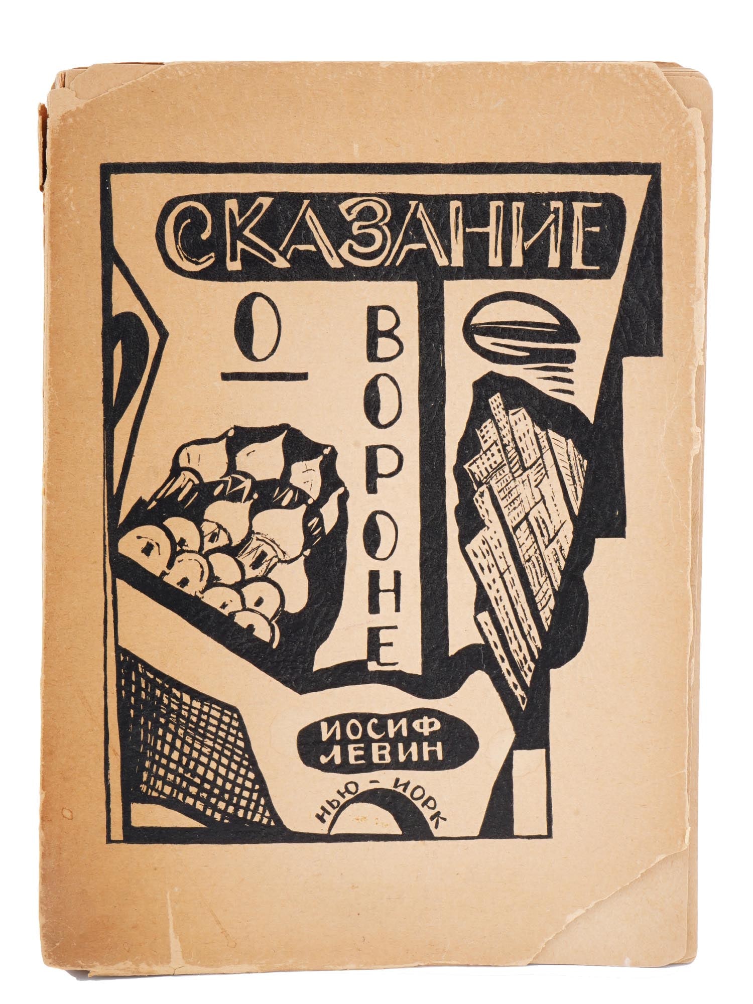 VINTAGE RUSSIAN EMIGRE BOOK TALE OF THE RAVEN BY LEVIN (1 of 7)