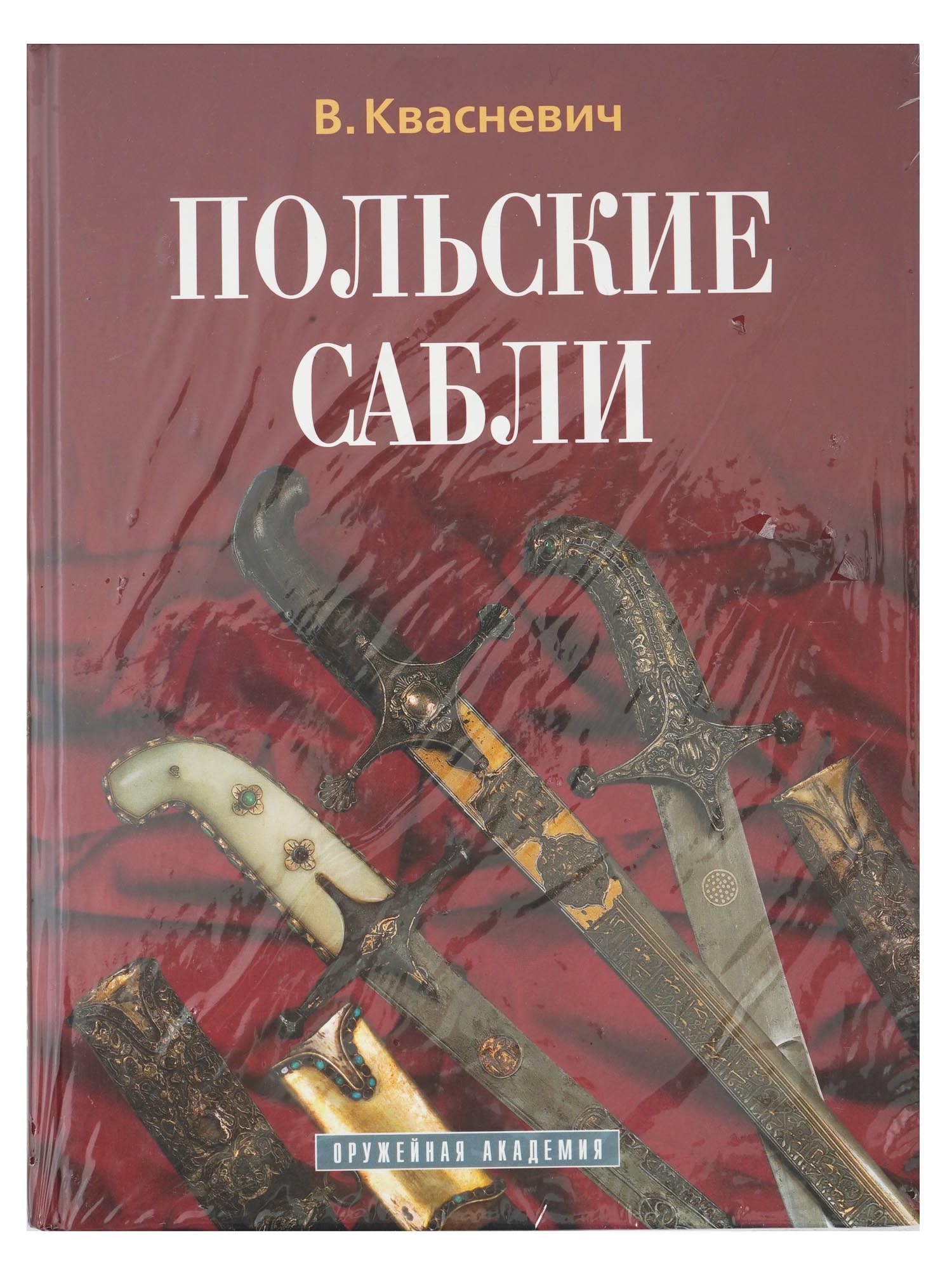 RUSSIAN MILITARY BOOK POLISH SABERS BY KVASNEVICH (1 of 2)