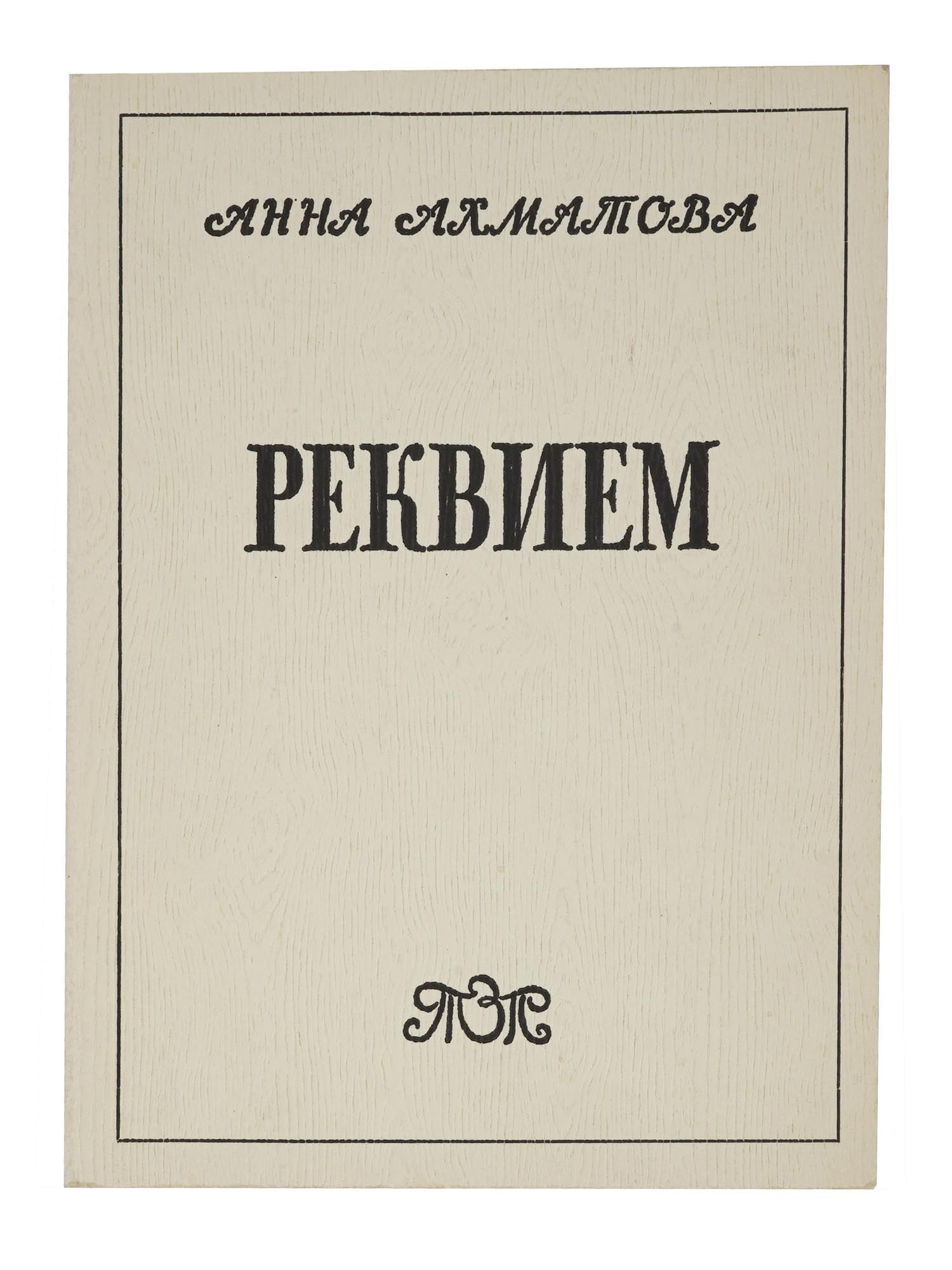 1969 RUSSIAN EMIGRE POETRY BOOK BY ANNA AKHMATOVA (1 of 6)