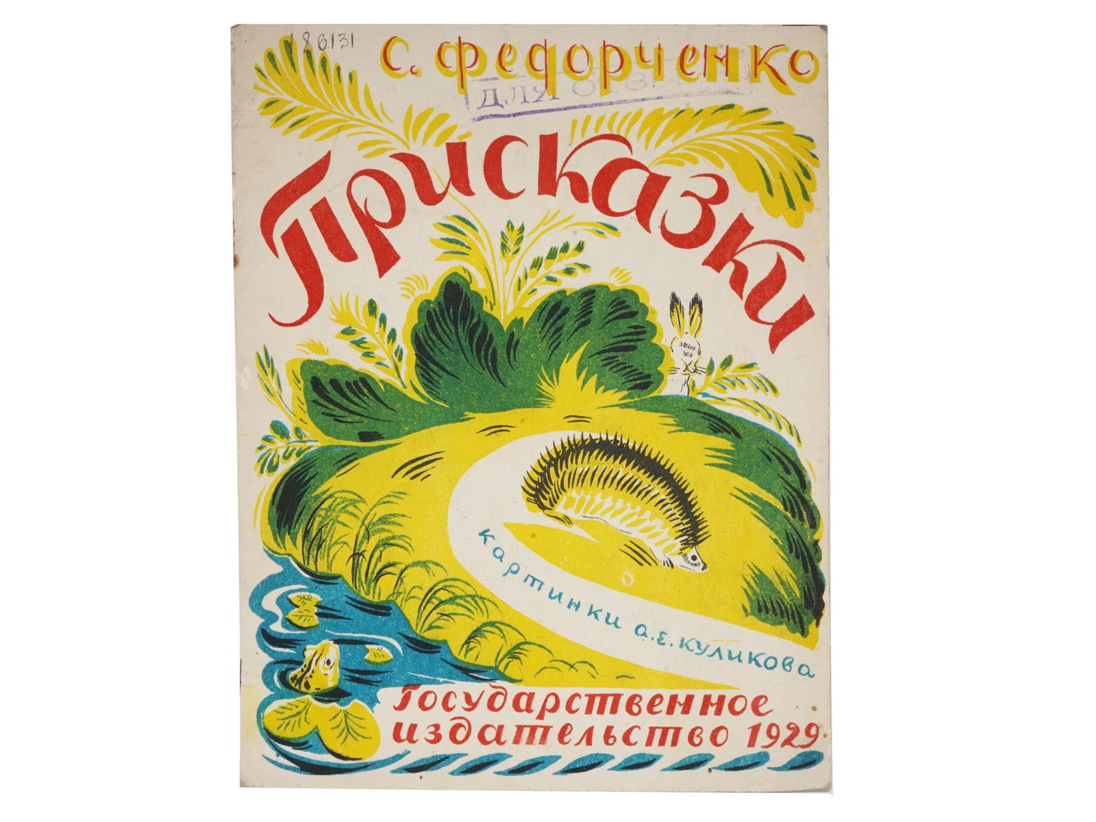 1929 RUSSIAN ILLUSTRATED CHILDRENS BOOK (1 of 6)