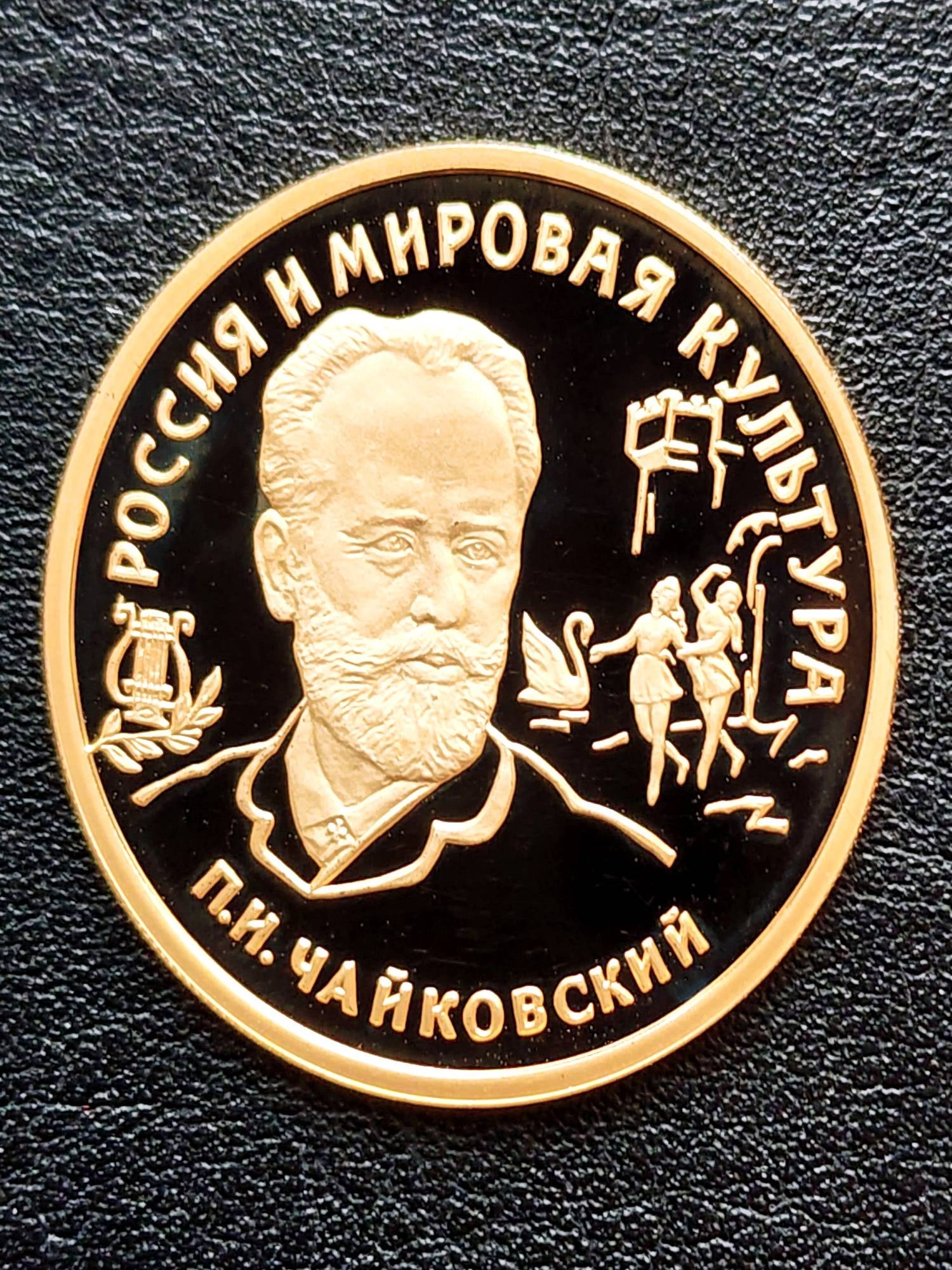 RUSSIA 100 GOLD ROUBLE 1993 P.I. TCHAIKOVSKY UNGRADED (1 of 2)