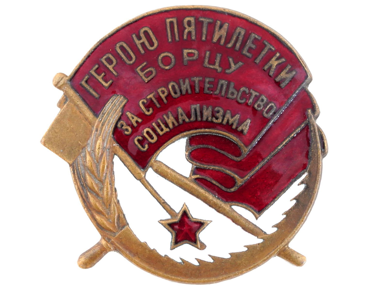 RUSSIAN SOVIET HERO OF FIVE YEAR PLAN ENAMEL BADGE (1 of 4)