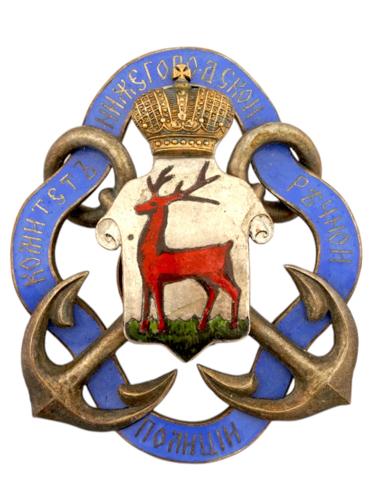 RUSSIAN NIZHNY NOVGOROD BRONZE ENAMELED POLICE BADGE: A Russian gilt enameled bronze badge of the Nizhny Novgorod River Police Committee. Circa 1883 to 1898. The badge depicts a crowned coat of arms of Nizhny Novgorod city with a deer in the middle on a 