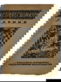 1923 RUSSIAN SOVIET BOOK EDITION EXPRESSIONISM BRAUDO