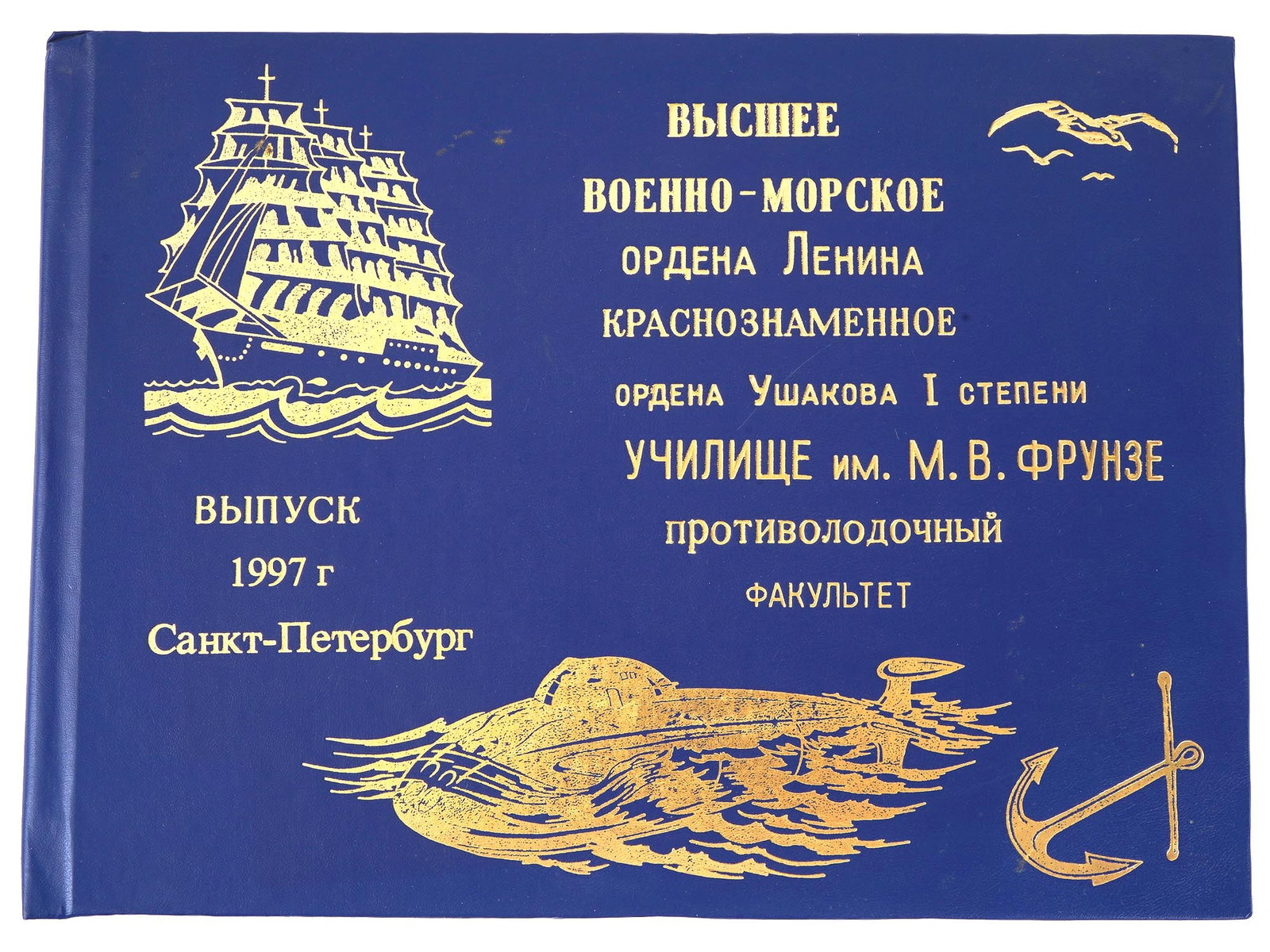RUSSIAN ANTI SUBMARINE FACULTY GRADUATION ALBUM 1997: A Russian graduation military photo album of the St. Petersburg Higher Naval School named after M.V. Frunze, Anti Submarine Faculty, Class of 1997. The graduation album contains photographs of graduat