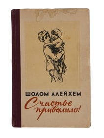 RUSSIAN JUDAICA BOOK BY SHOLEM ALEICHEM 1959