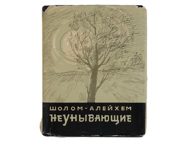 1965 SOVIET BOOK SHORT STORIES BY SHOLEM ALEICHEM