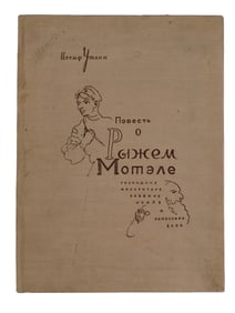 1933 RUSSIAN BOOK ILLUSTRATED BY MENDEL GORSHMAN