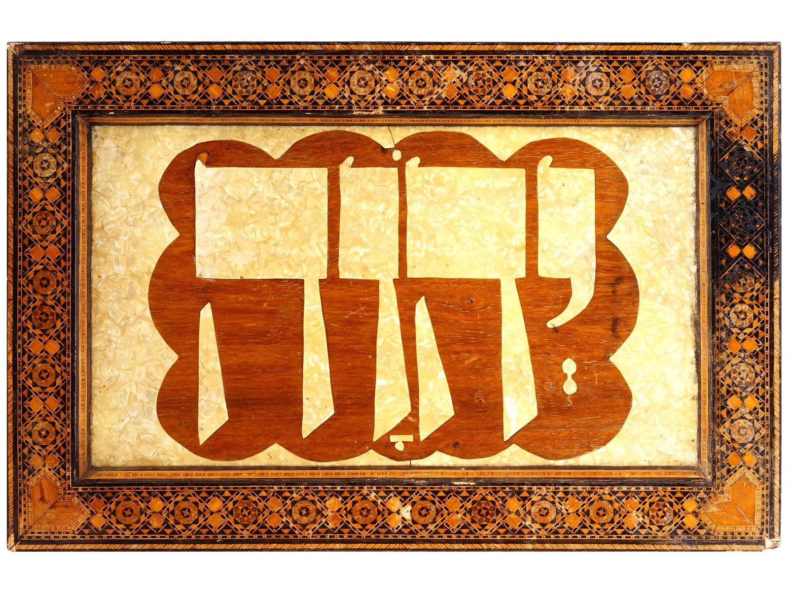 JEWISH WOODEN PLAQUE WITH GOD NAME IN HEBREW: A Jewish intricately crafted wooden plaque showcases a cut out design of Hebrew lettering within an inlaid border, forming the name of God. The frame is adorned with a geometric pattern, meticulously