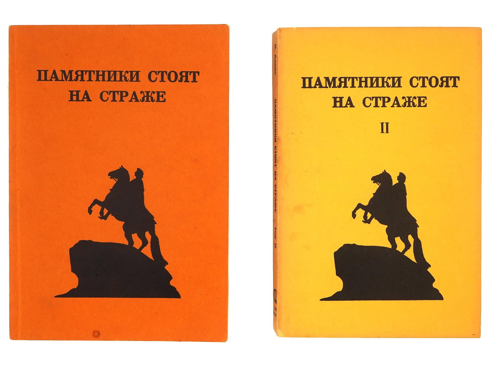 VINTAGE RUSSIAN BOOKS MONUMENTS STAND SENTRY BY ADAMS: A vintage Russian edition of the book Monuments Stand Sentry, a historical novel by N. Adams, in two volumes. Published in San Francisco by Globe in 1979 and 1982. Vintage Russian Book Editions And Bi