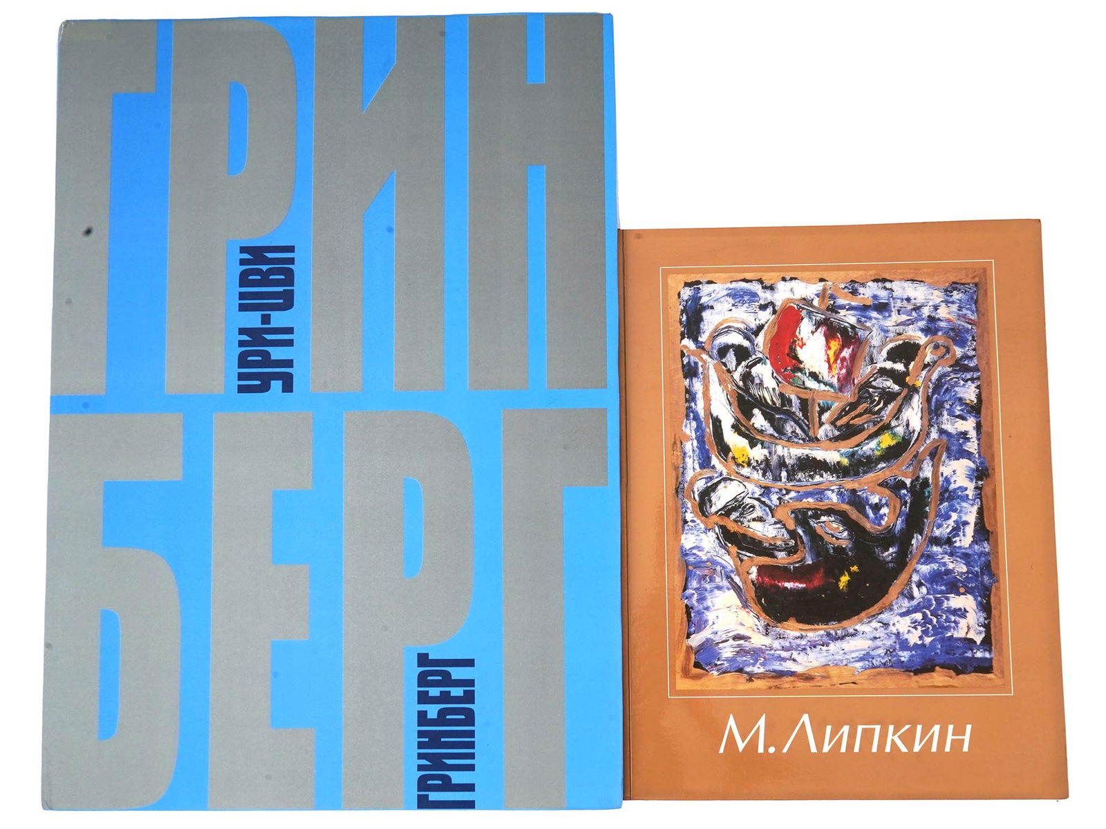 RUSSIAN ISRAELI ART BOOK EDITIONS LIPKIN AND GREENBERG (1 of 11)
