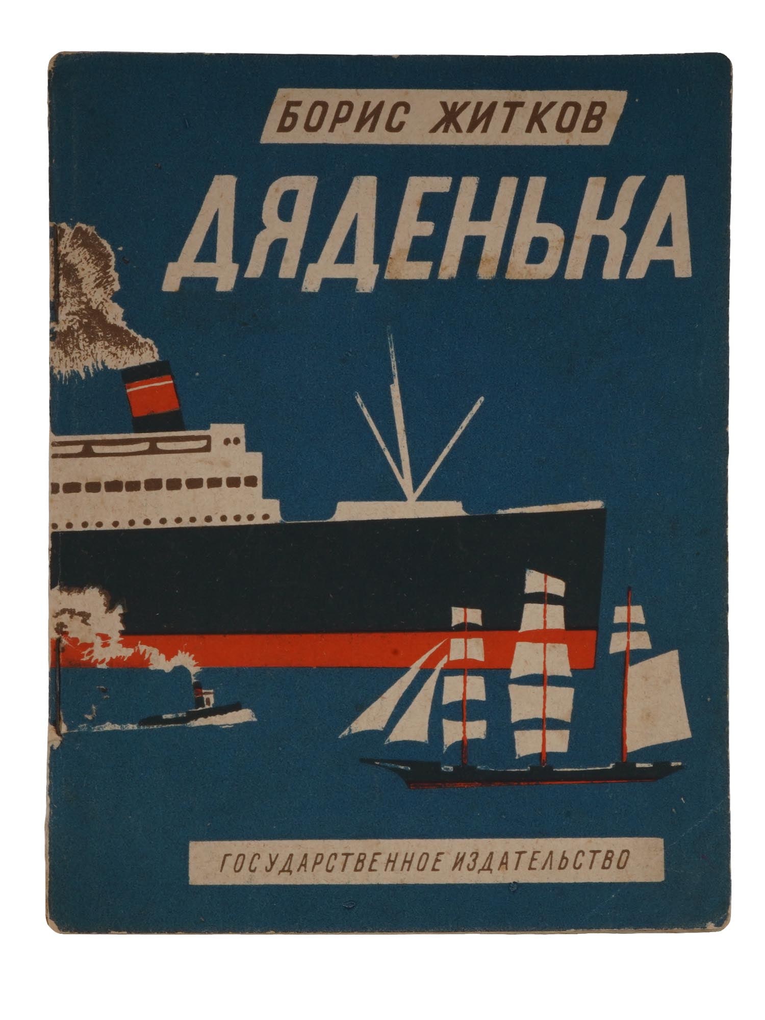 1927 RUSSIAN CHILDRENS BOOK ILLUSTRATED BY N. TYRSA: Dyadenka, Grown Man, by Boris Zhitkov. Published by the State Publishing House, Gosizdat, Moscow, 1927. Softcover with illustrations by Nikolay Tyrsa, 1887 to 1942, a Russian painter. Boris Zhitkov, 1