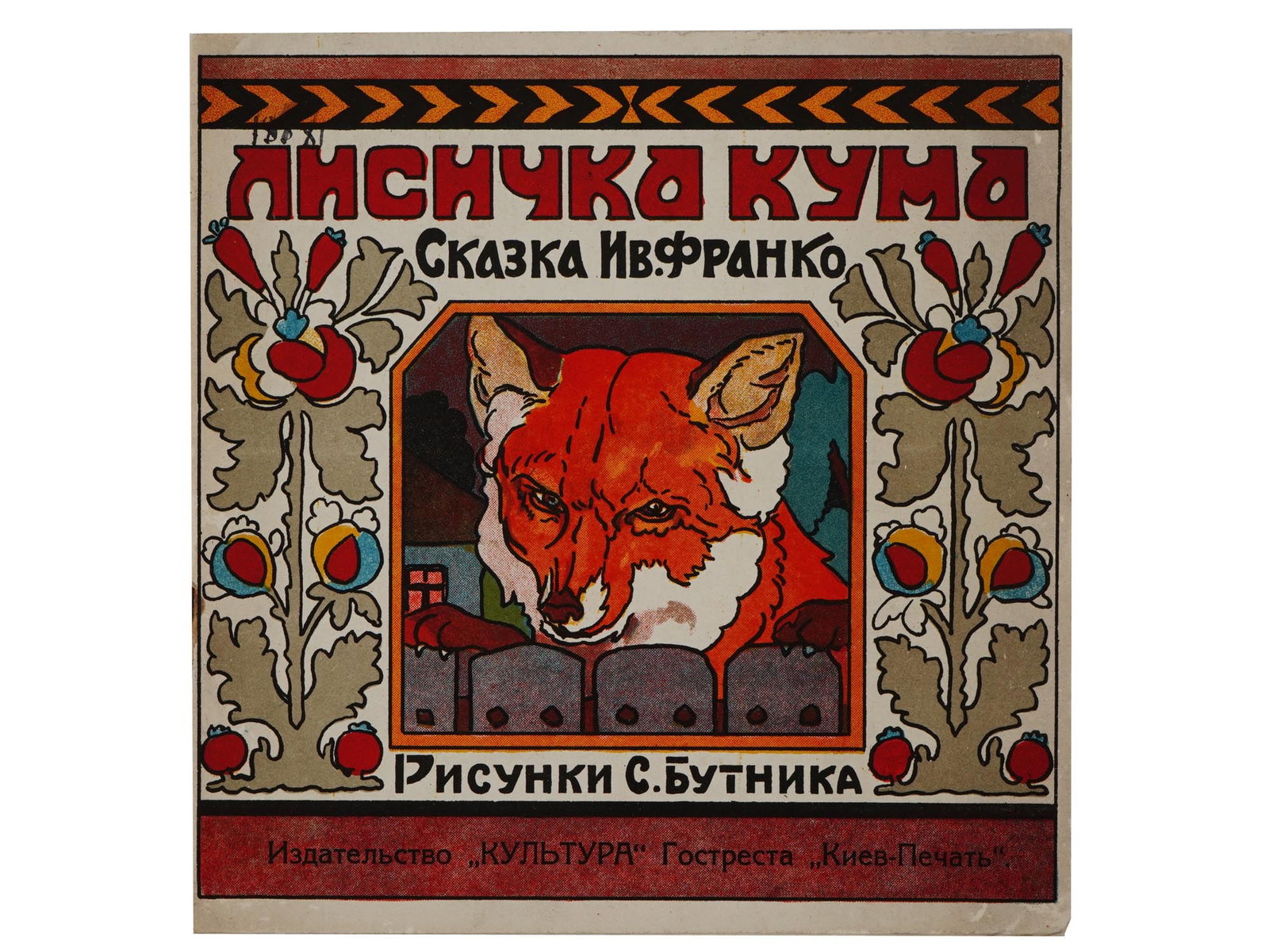 RUSSIAN ILLUSTRATED CHILDRENS BOOK BY IVAN FRANKO: A Russian early Soviet era illustrated childrens book, Fox Godmother, Fairytale by Korney Chukovsky, illustrated by S. Butnik. Publishing house Raduga. Circa: 1920s. Published by Cultura of Gostrest K