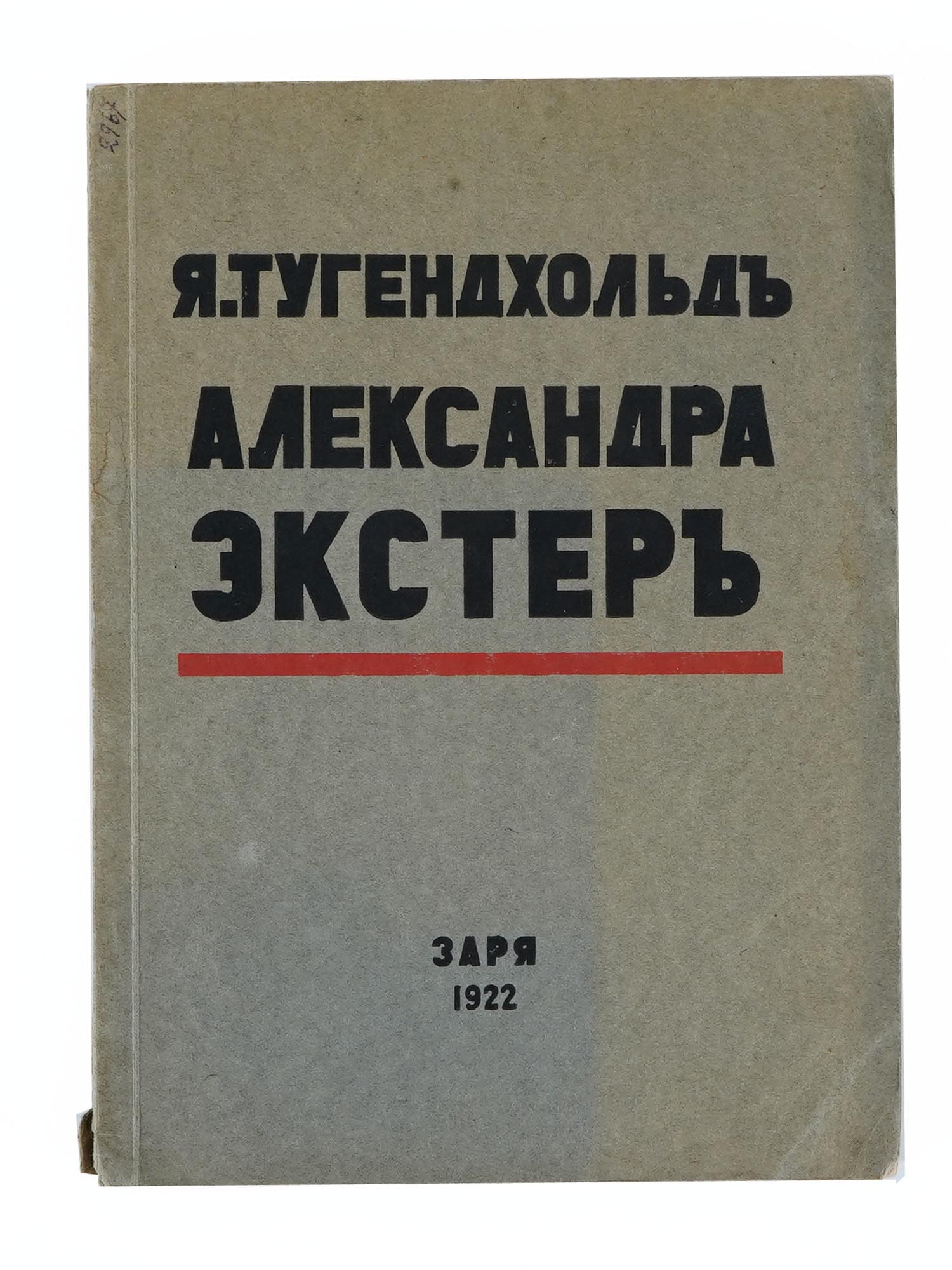 1922 RUSSIAN EMIGRE BOOK ABOUT ALEKSANDRA EKSTER: Aleksandra Ekster as Painter and Stage Artist by Yakov Tugendhold. Published by Zarya, Berlin, 1922. Softcover with color illustrations. There is a bookplate on the flyleaf. Aleksandra Ekster, or Alex