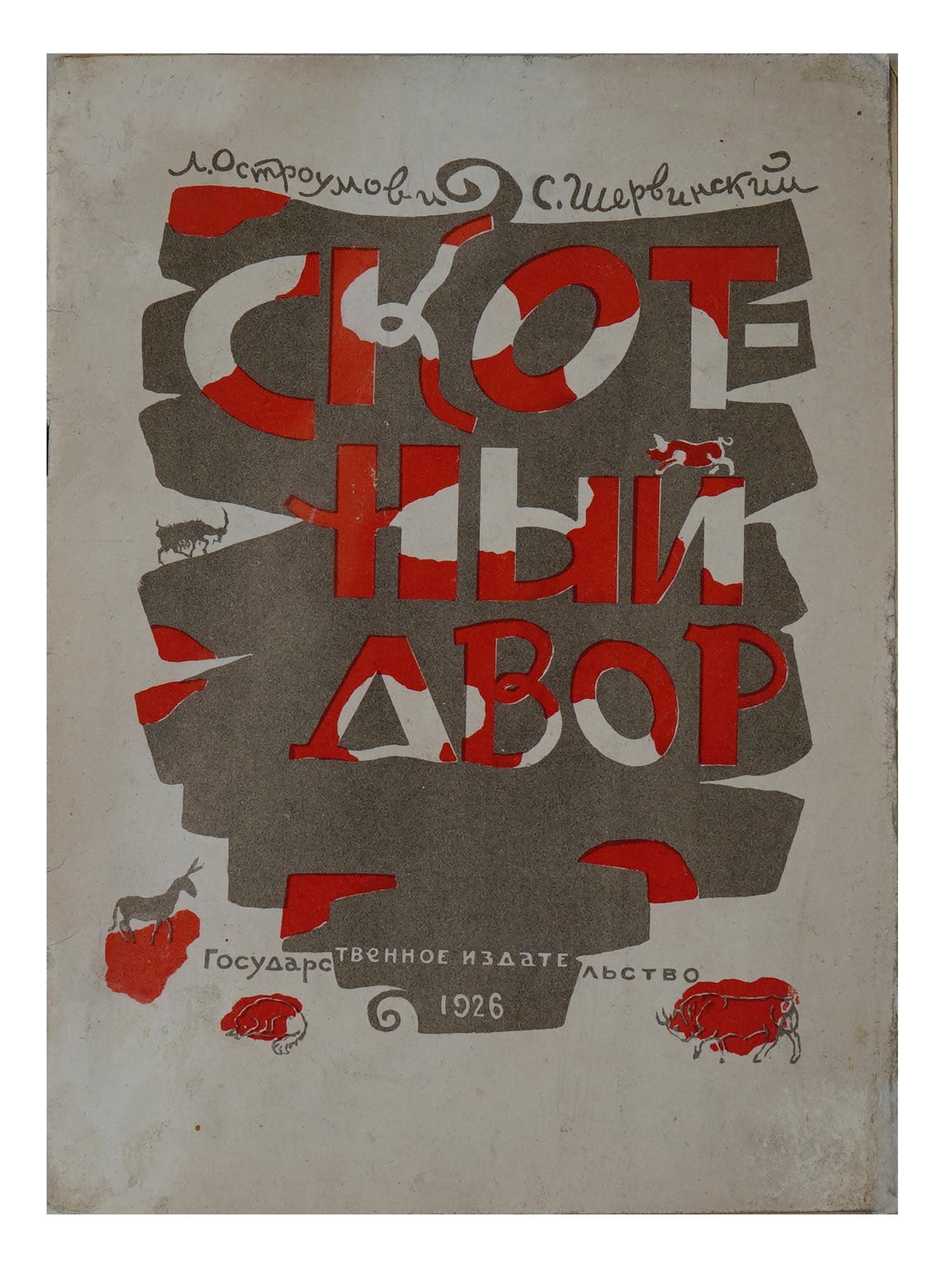 1926 RUSSIAN CHILDRENS BOOK ILLUSTRATED BY BRUNI: Animal Yard by L. Ostroumov and S. Shervinsky. Published by Gosizdat, Moscow, 1926. Softcover. Illustrations by Lev Bruni, 1894 to 1948, an Avant-Garde artist from a renowned Russian artistic and musi