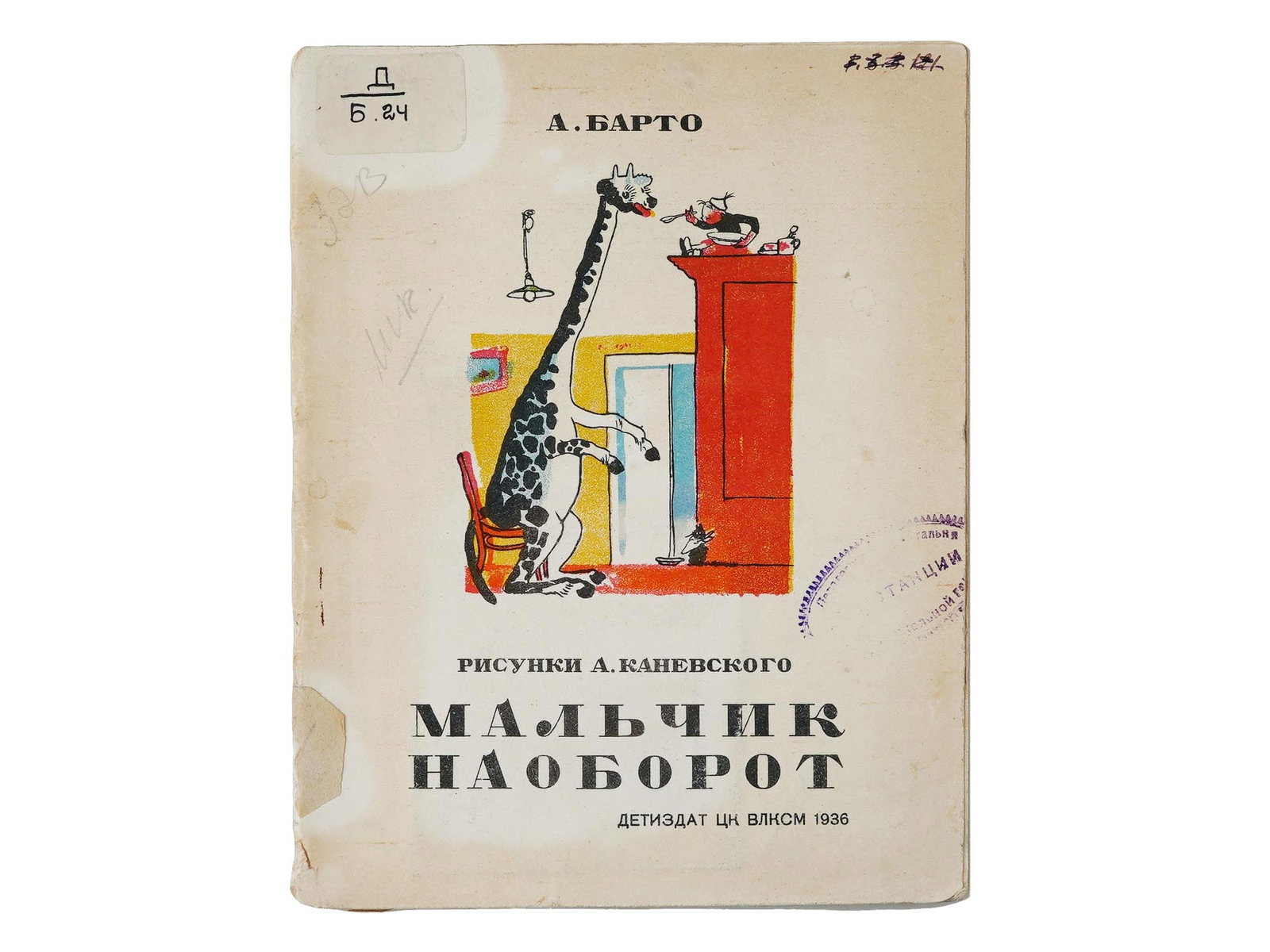 1936 RUSSIAN CHILDRENS BOOK ILLUSTRATED BY KANEVSKY: The Boy Backwards by Agniya Barto. Published by Detizdat, Moscow, 1936. Softcover. Illustrations by Aminadav Kanevsky, 1898 to 1976, a renowned Russian graphic artist and illustrator. Agniya Barto, 19