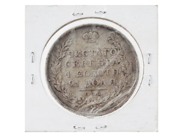 1811 RUSSIAN EMPIRE ALEXANDER I ONE RUBLE SILVER COIN