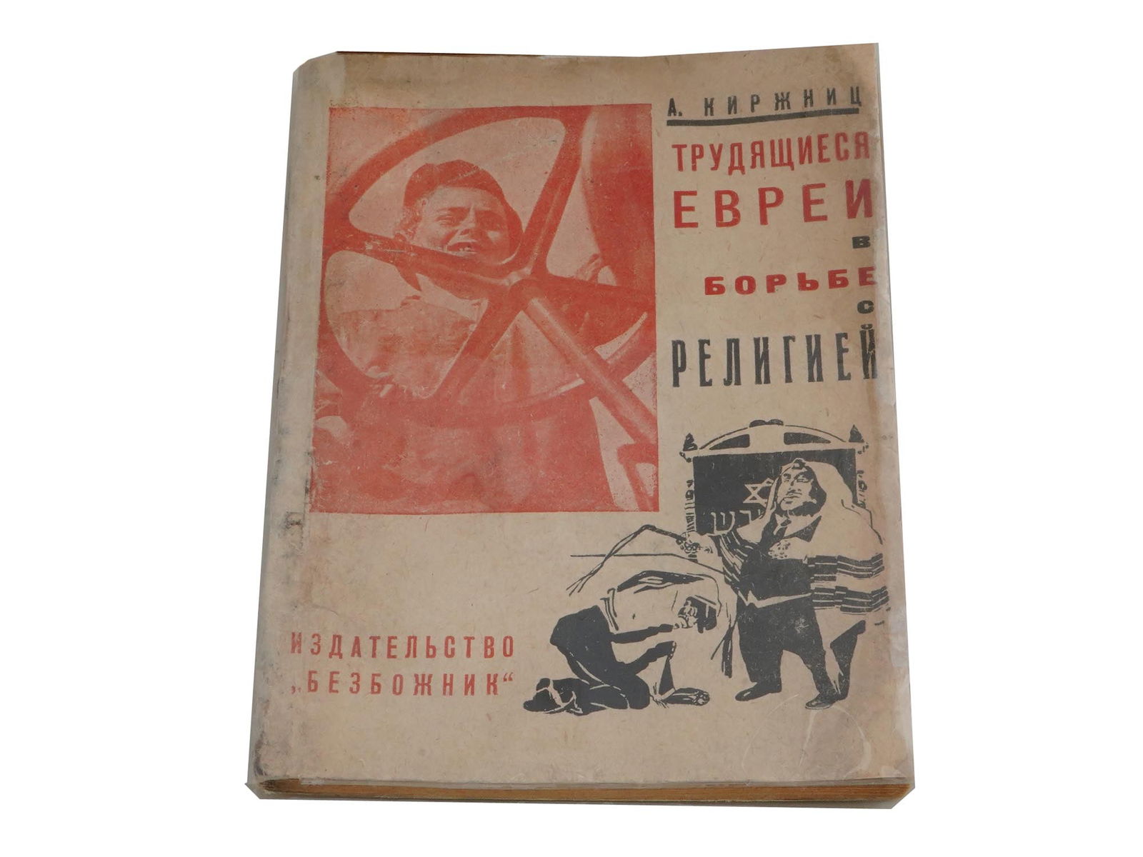 1931 RUSSIAN SOVIET ERA BOOK ABOUT JEWISH WORKERS (1 of 7)