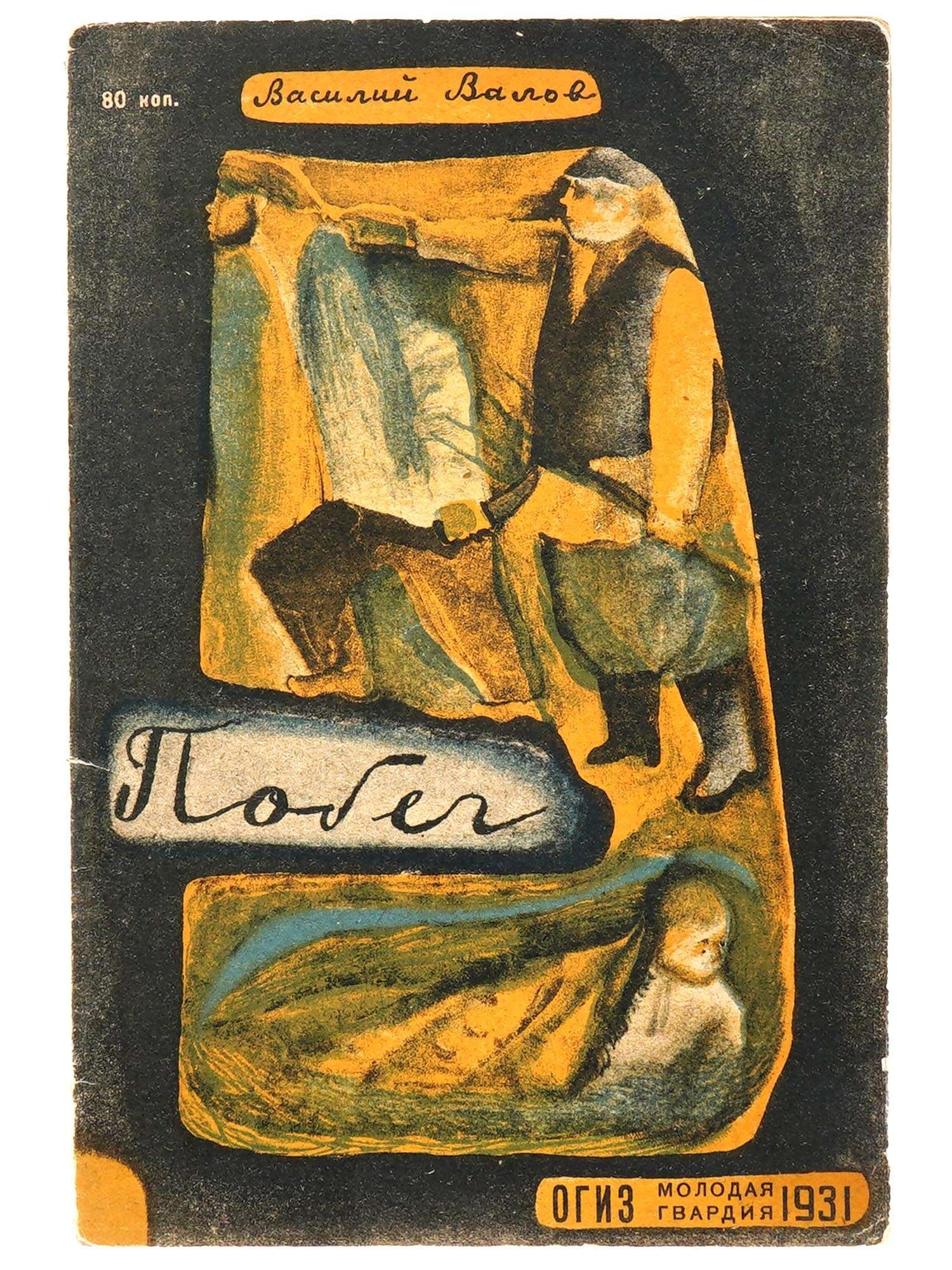 VINTAGE RUSSIAN CHILDRENS BOOK ESCAPE BY VASILY VALOV: A vintage Russian Soviet era children's book titled Escape by Vasily Valov, with drawings and cover by A. Novikov. Published in Moscow and Leningrad by Ogiz Molodaya Gvardiya in 1931. Vintage Soviet B