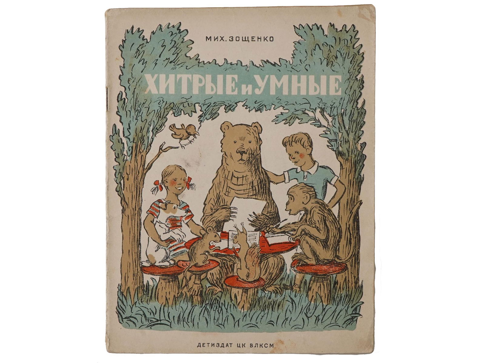 VTG SOVIET RUSSIAN CHILDRENS BOOK BY MIKHAIL ZOSHCHENKO (1 of 4)