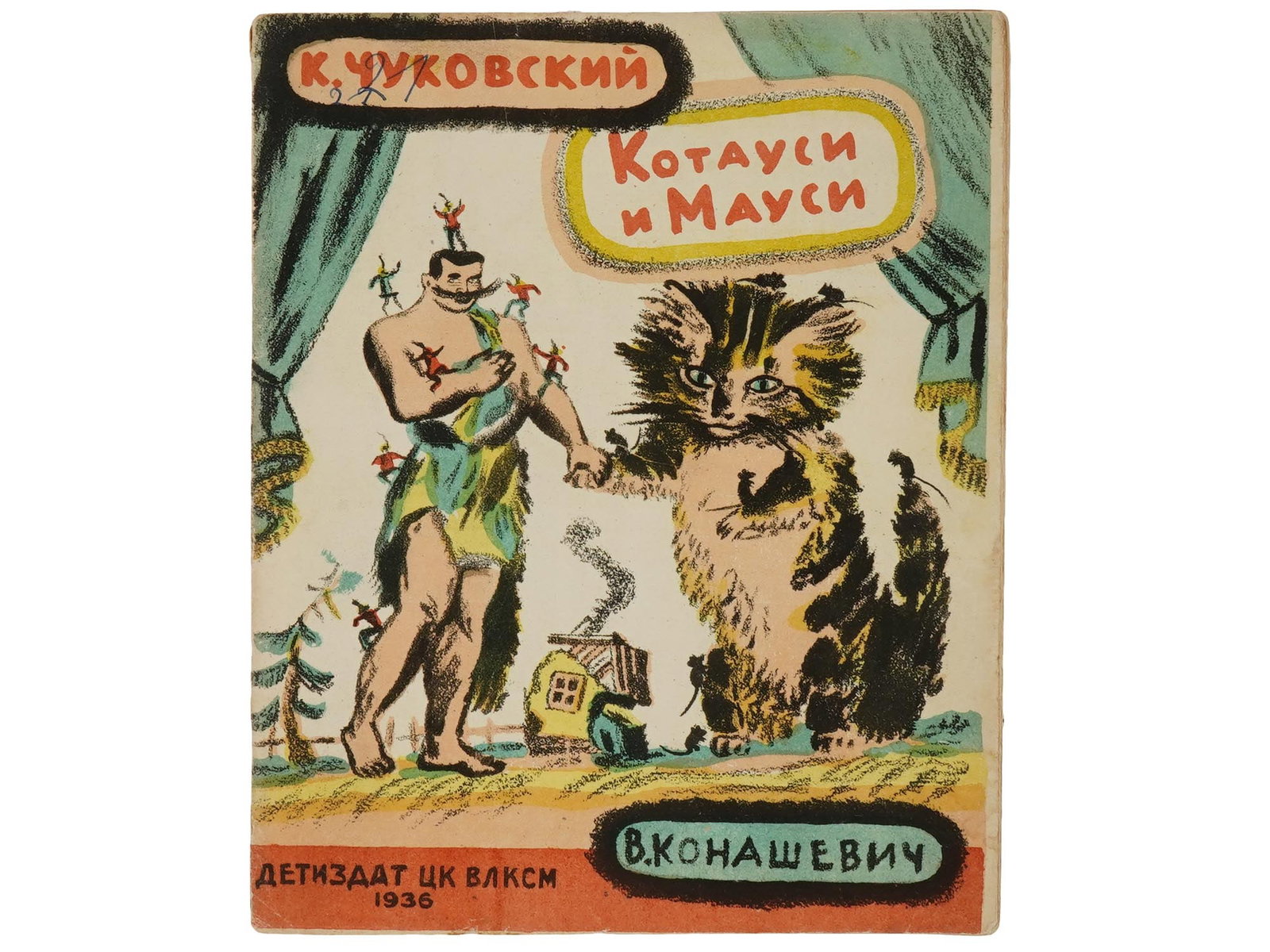 VINTAGE SOVIET RUSSIAN CHILDRENS BOOK KORNEY CHUKOVSKY: A vintage Soviet Russian book edition titled Kotausi and Mausi, a collection of poems for preschool children by Korney Chukovsky, with illustrations by V. Konashevich. Published in Moscow by Detizdat 